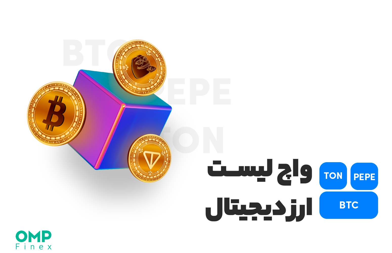 واچ لیست ارز دیجیتال 4 تیر