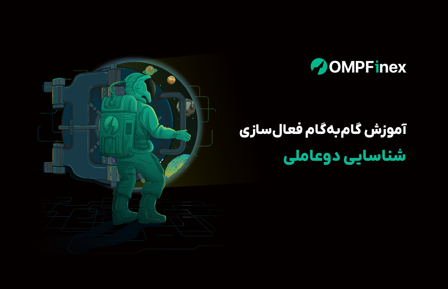 آموزش گام‌به‌گام فعال‌سازی شناسایی دوعاملی