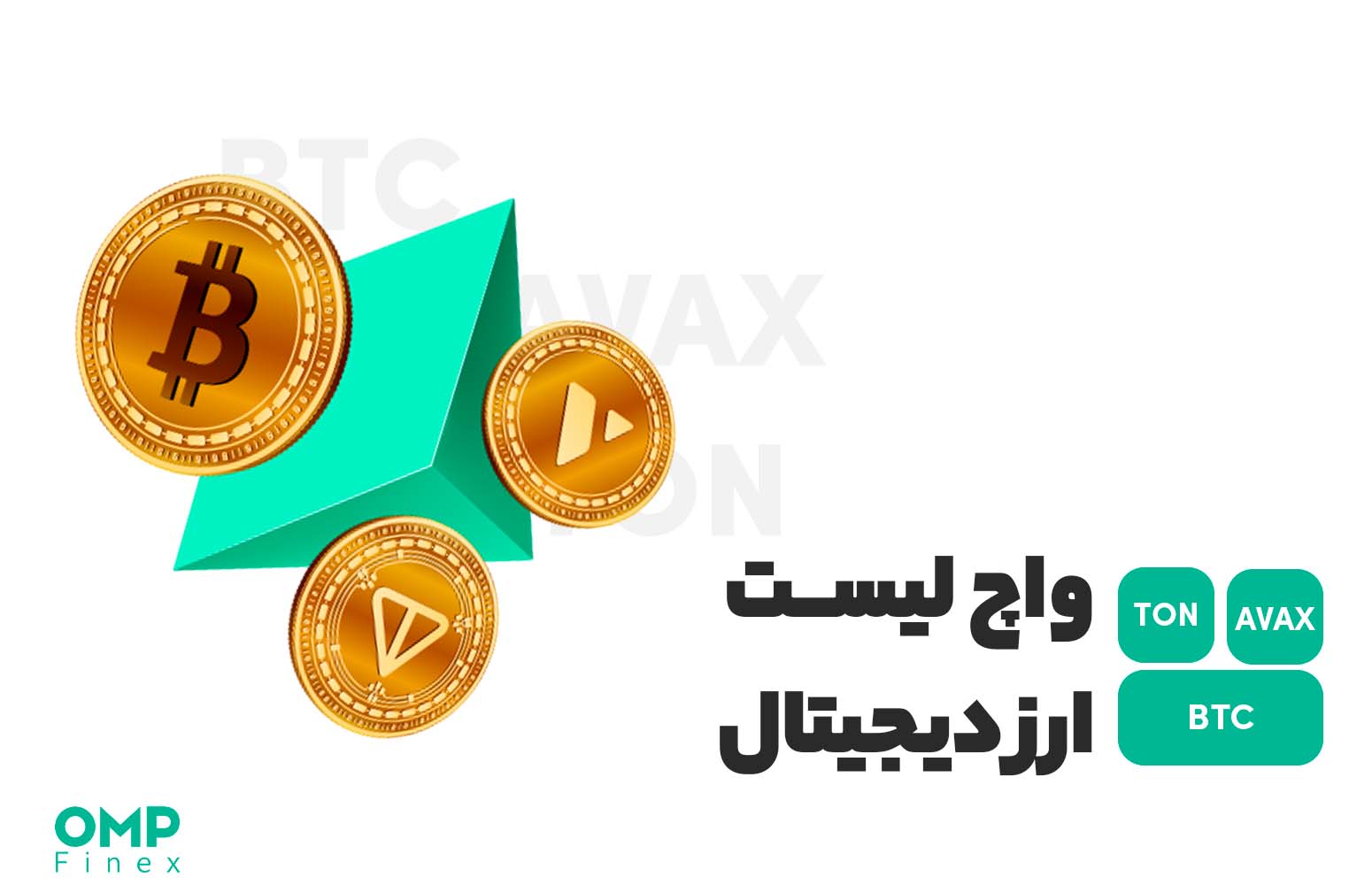 واچ لیست ارز دیجیتال 11 تیر