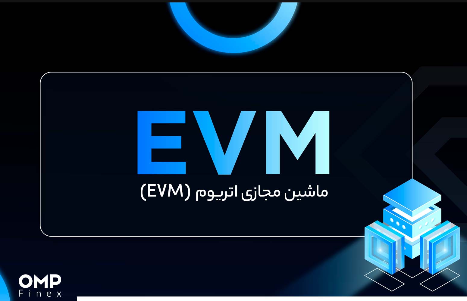 ماشین مجازی اتریوم (EVM) چیست