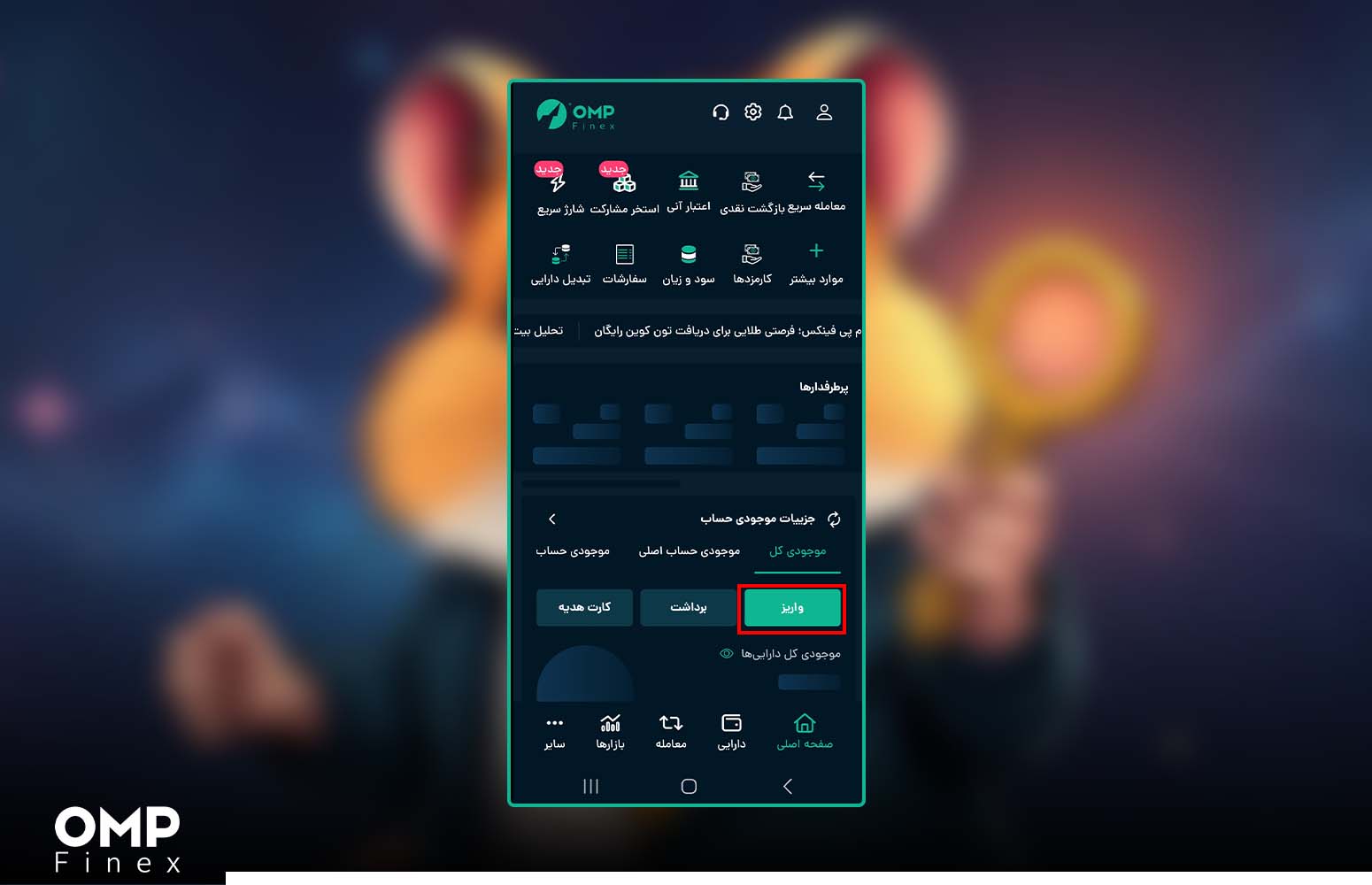واریز همستر به او ام پی فینکس