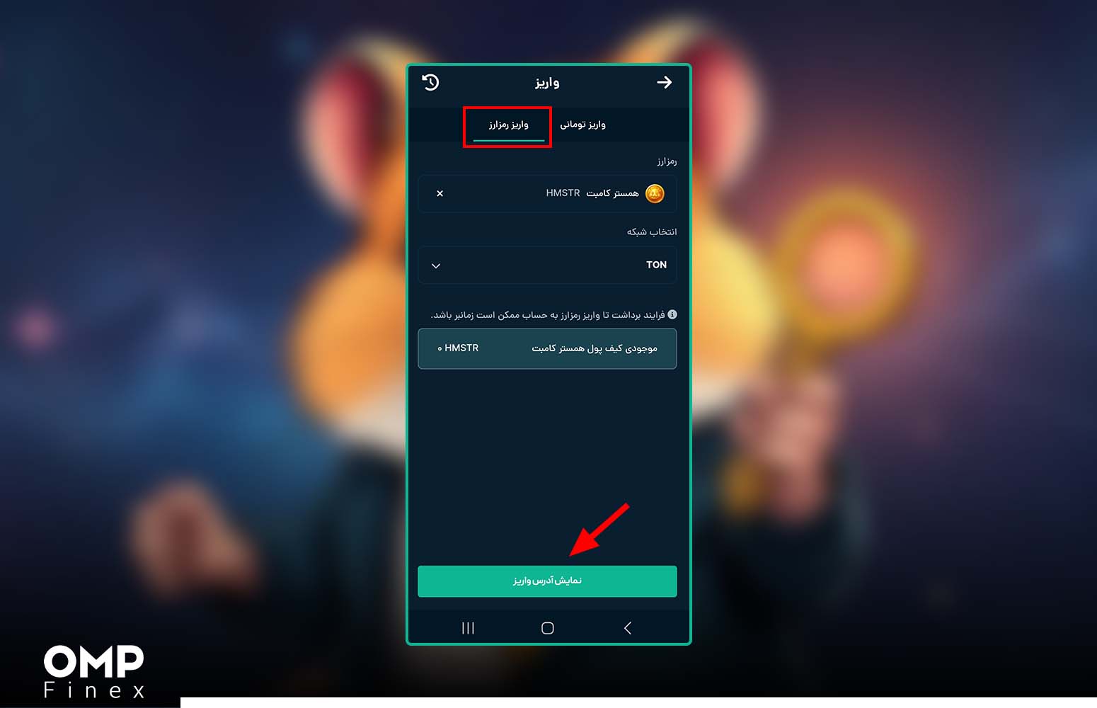 دریافت آدرس ولت صرافی برای ارسال همستر به او ام پی فینکس