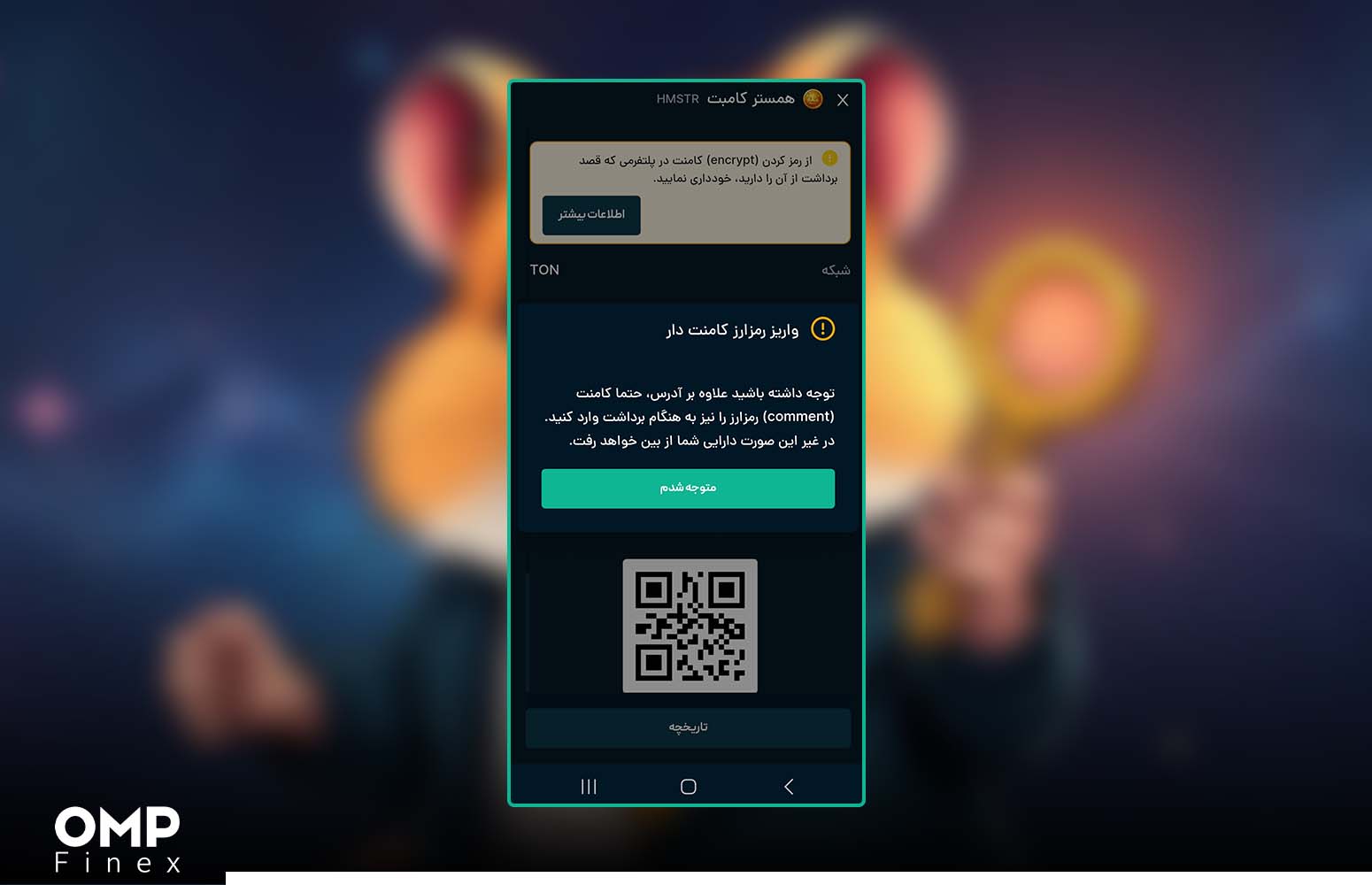 تاکید بر لزوم وارد کردن کامنت ارائه شده در او ام پی فینکس در بخش ارسال رمزارز تون کیپر
