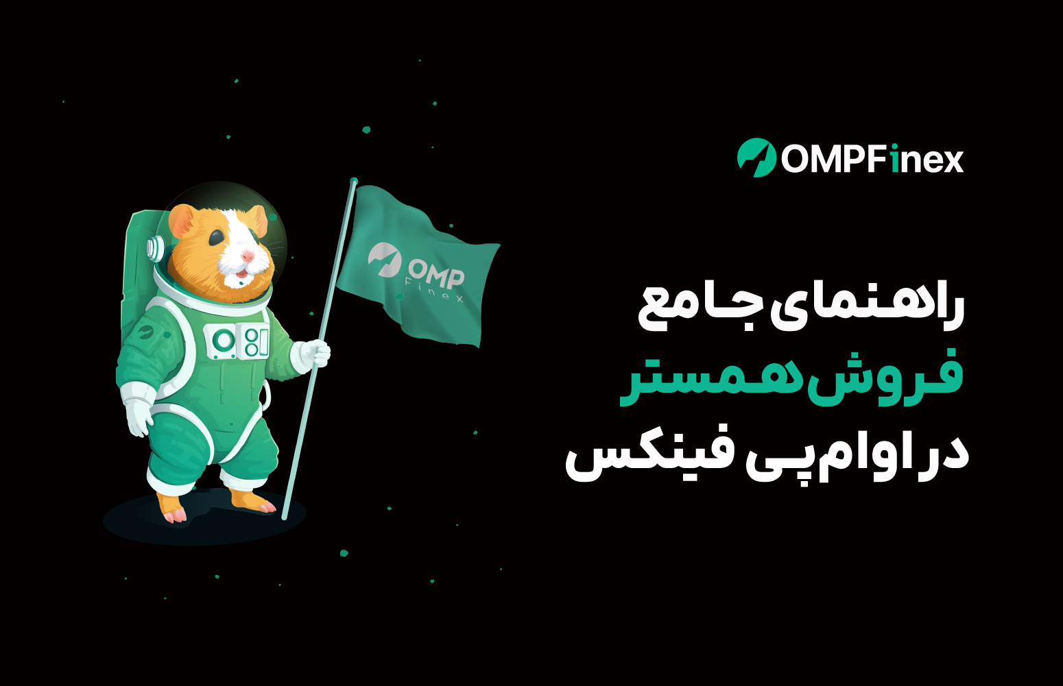 راهنمای فروش همستر در او ام پی فینکس