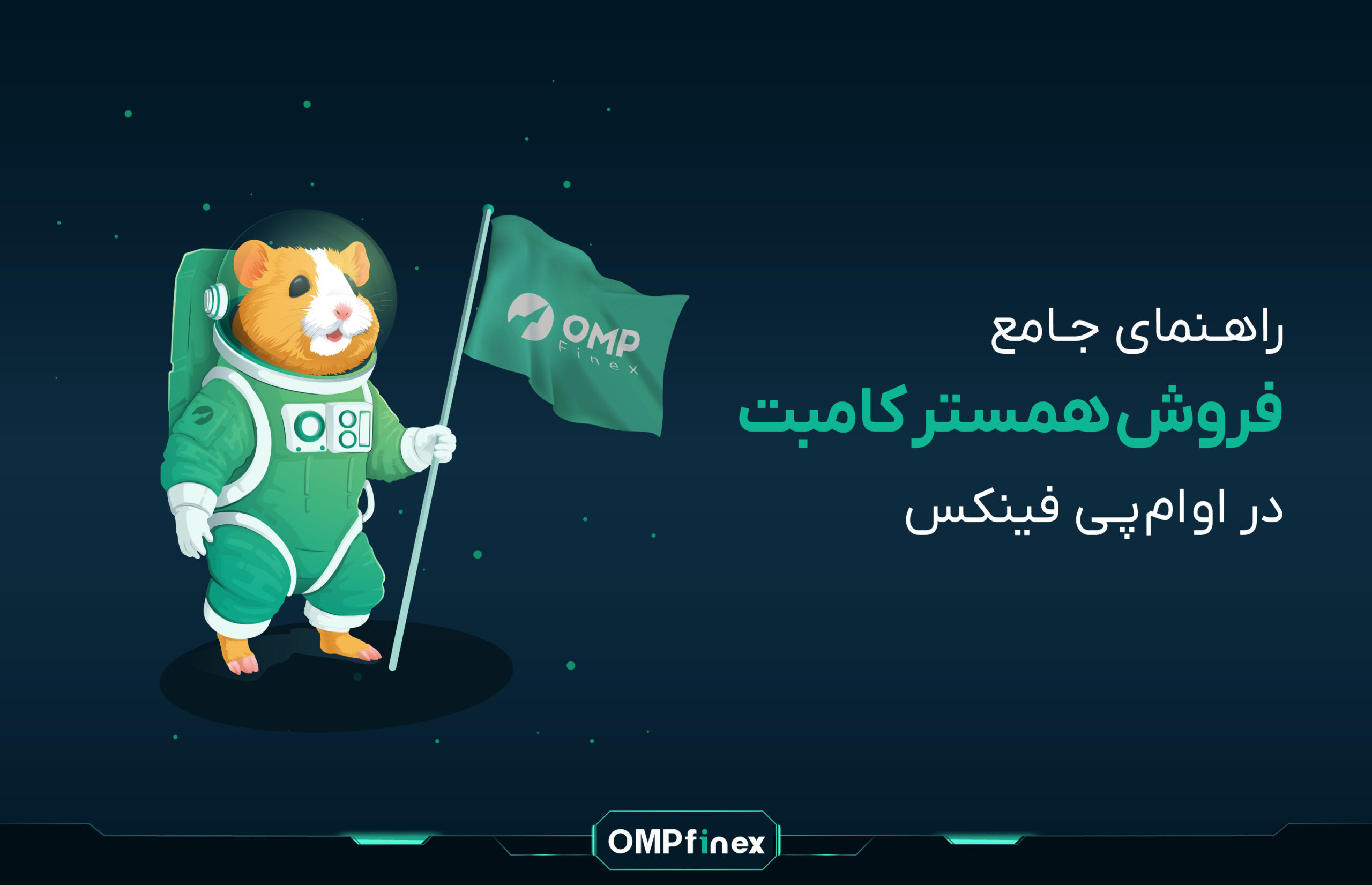فروش همستر در او ام پی فینکس