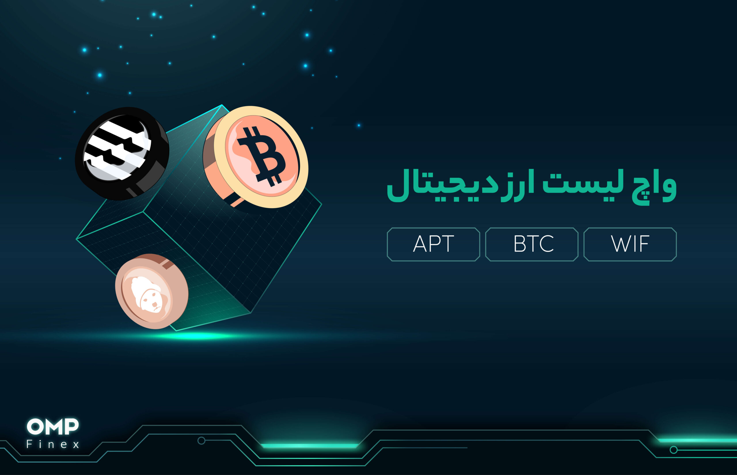 واچ لیست ارز دیجیتال 23 مهر