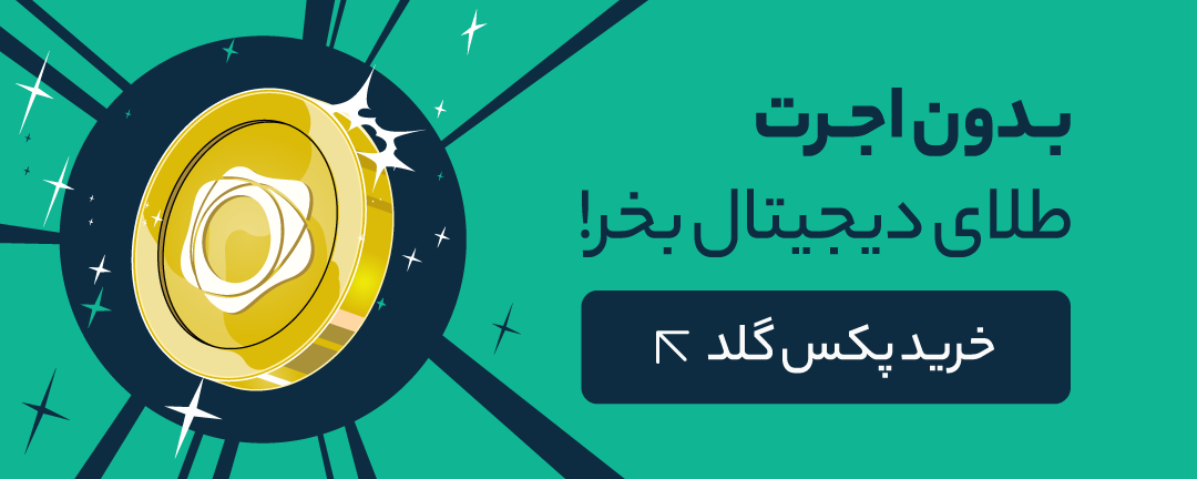 فروش و خرید پکس گلد