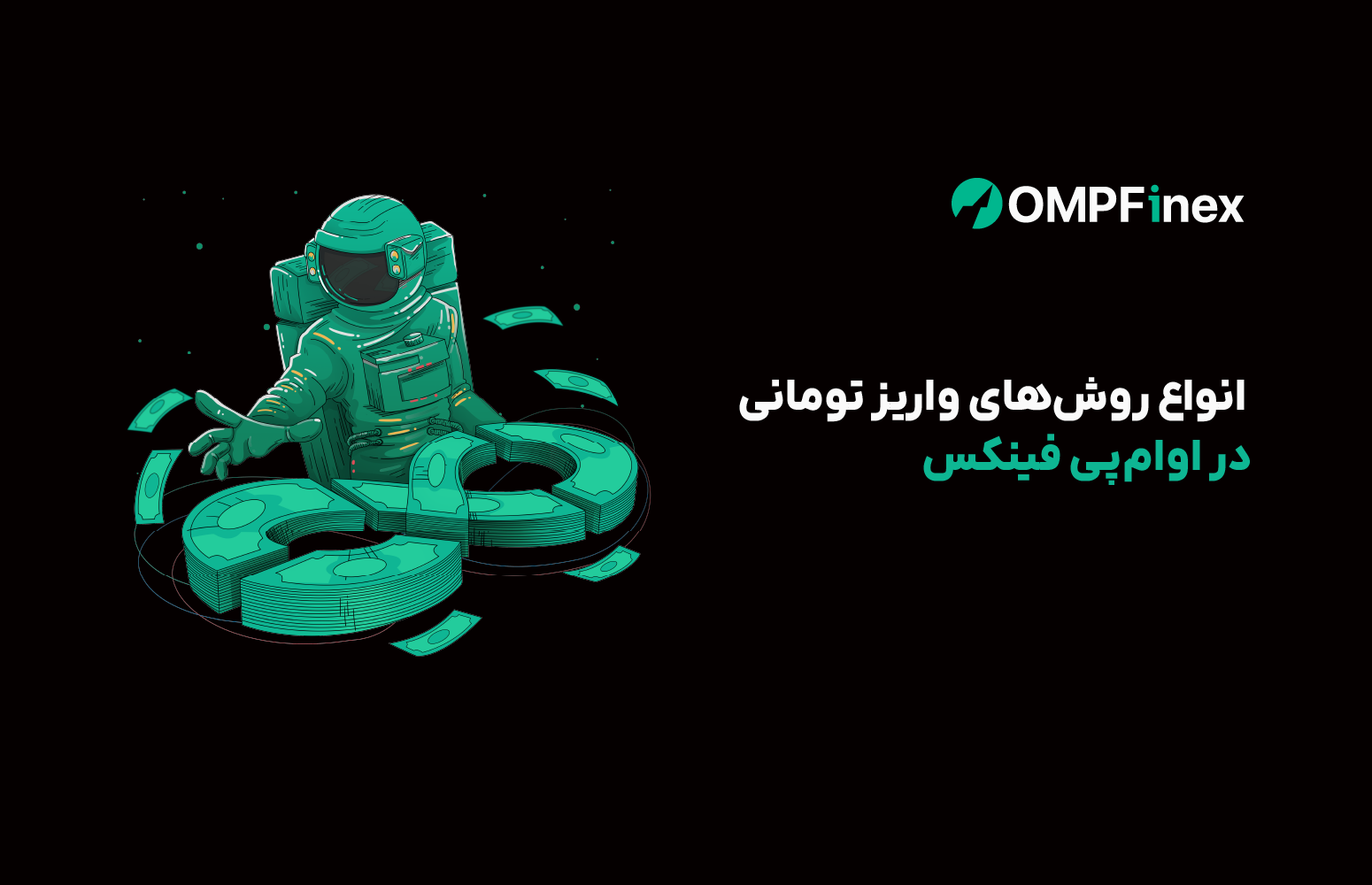 واریز تومانی در او ام پی فینکس