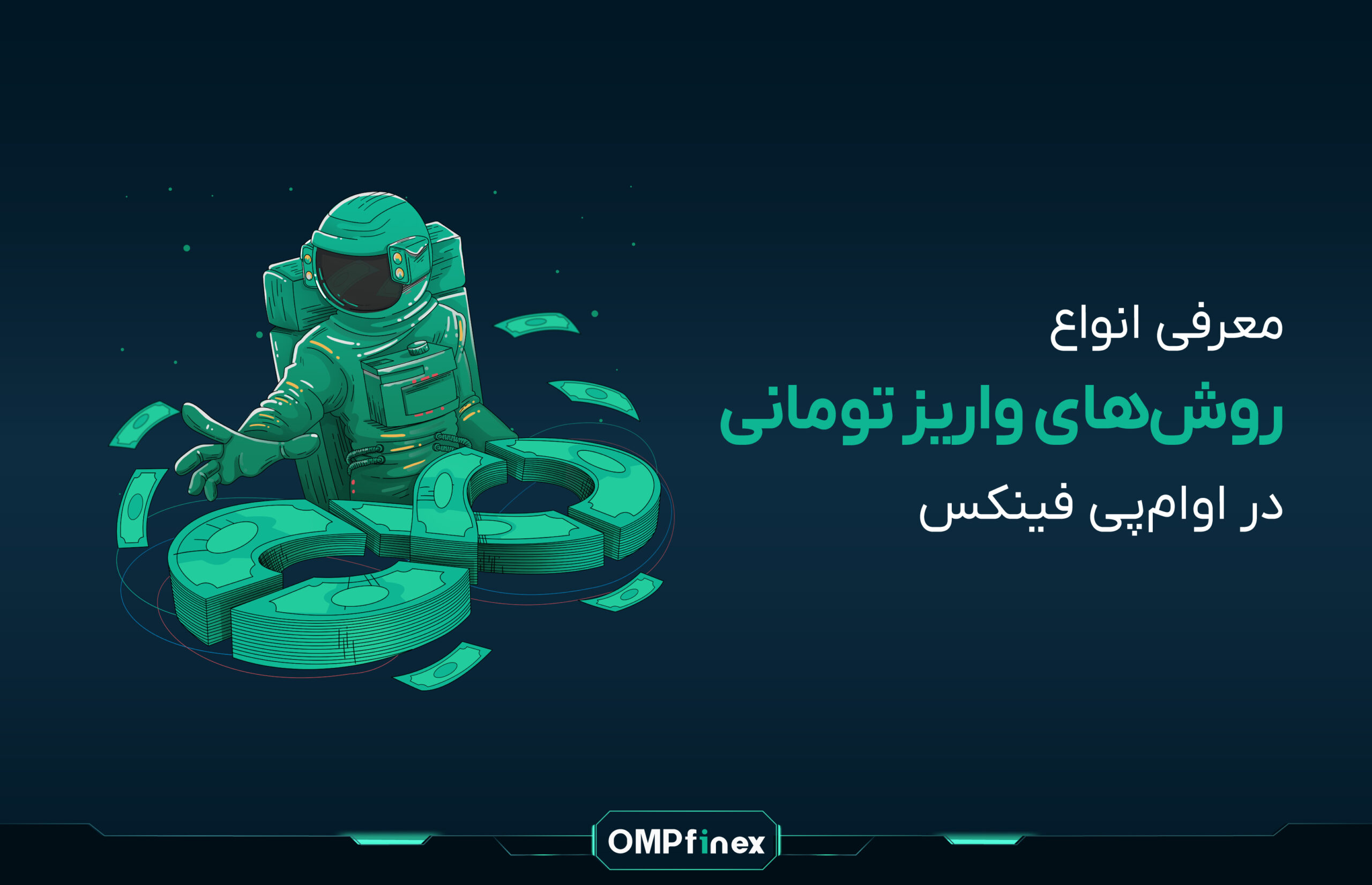 انواع روش های واریز تومانی در او ام پی فینکس
