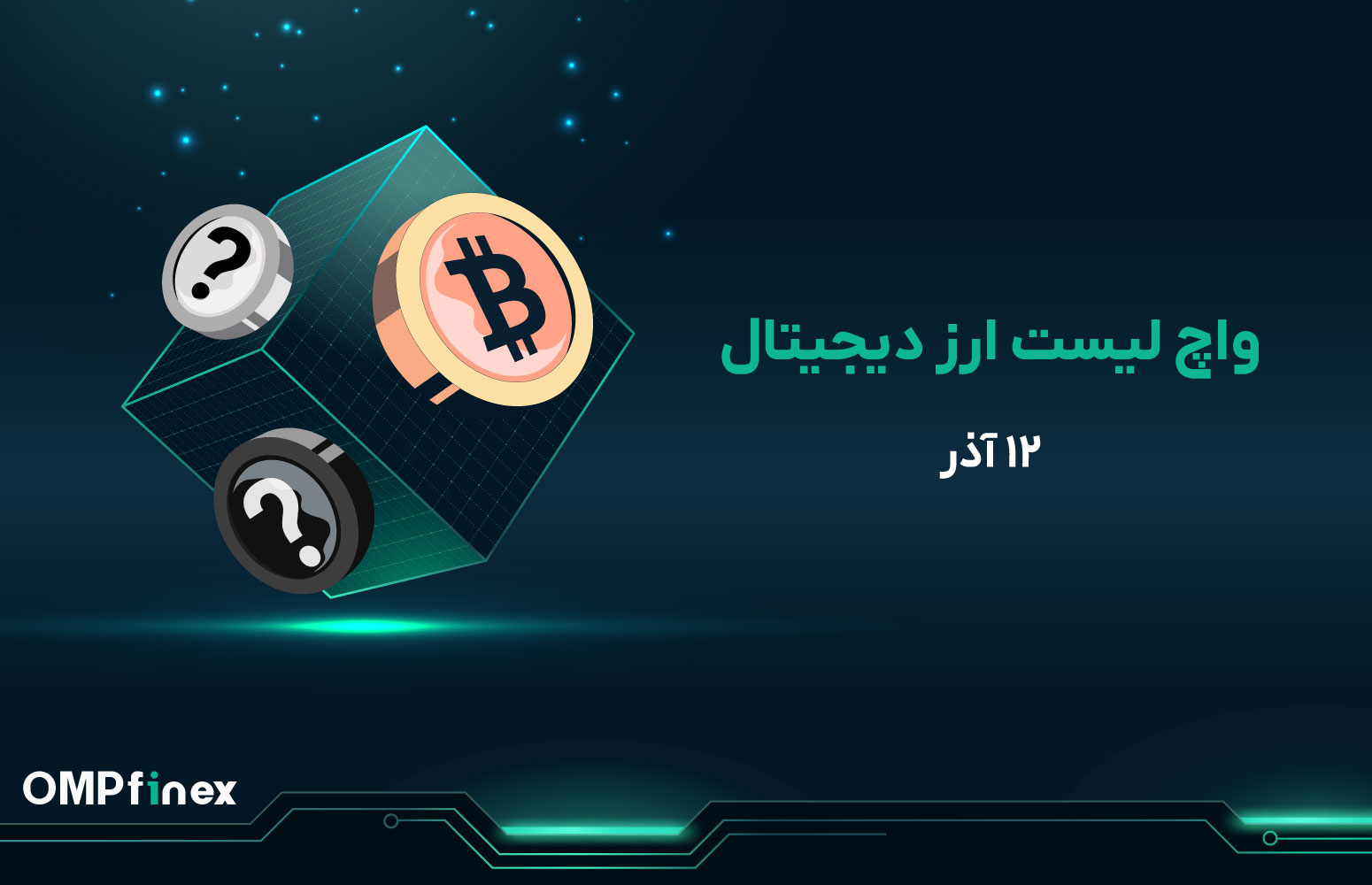 واچ لیست ارز دیجیتال 12 آذر