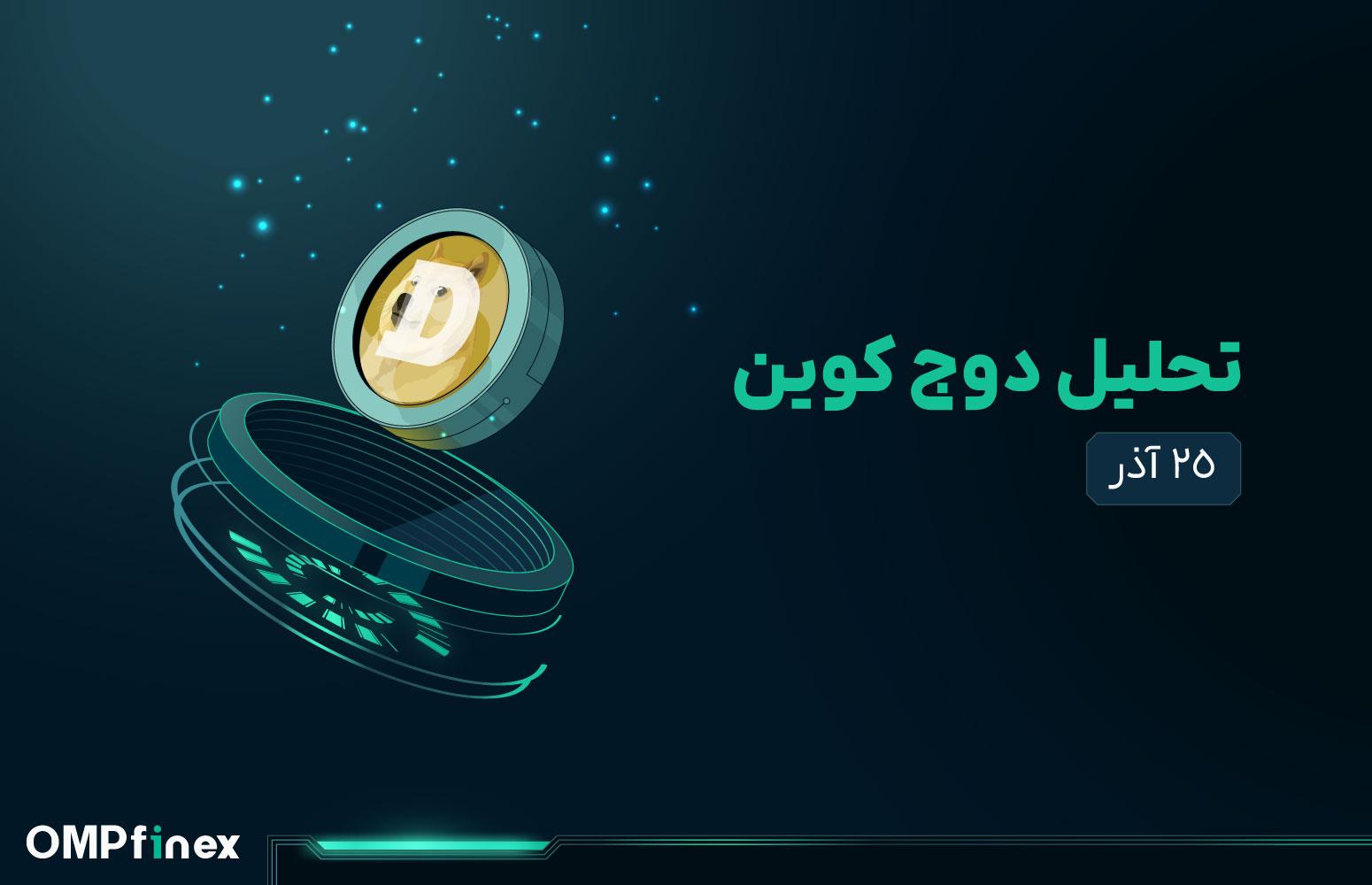 بررسی و تحلیل دوج کوین امروز ۲۵ آذر
