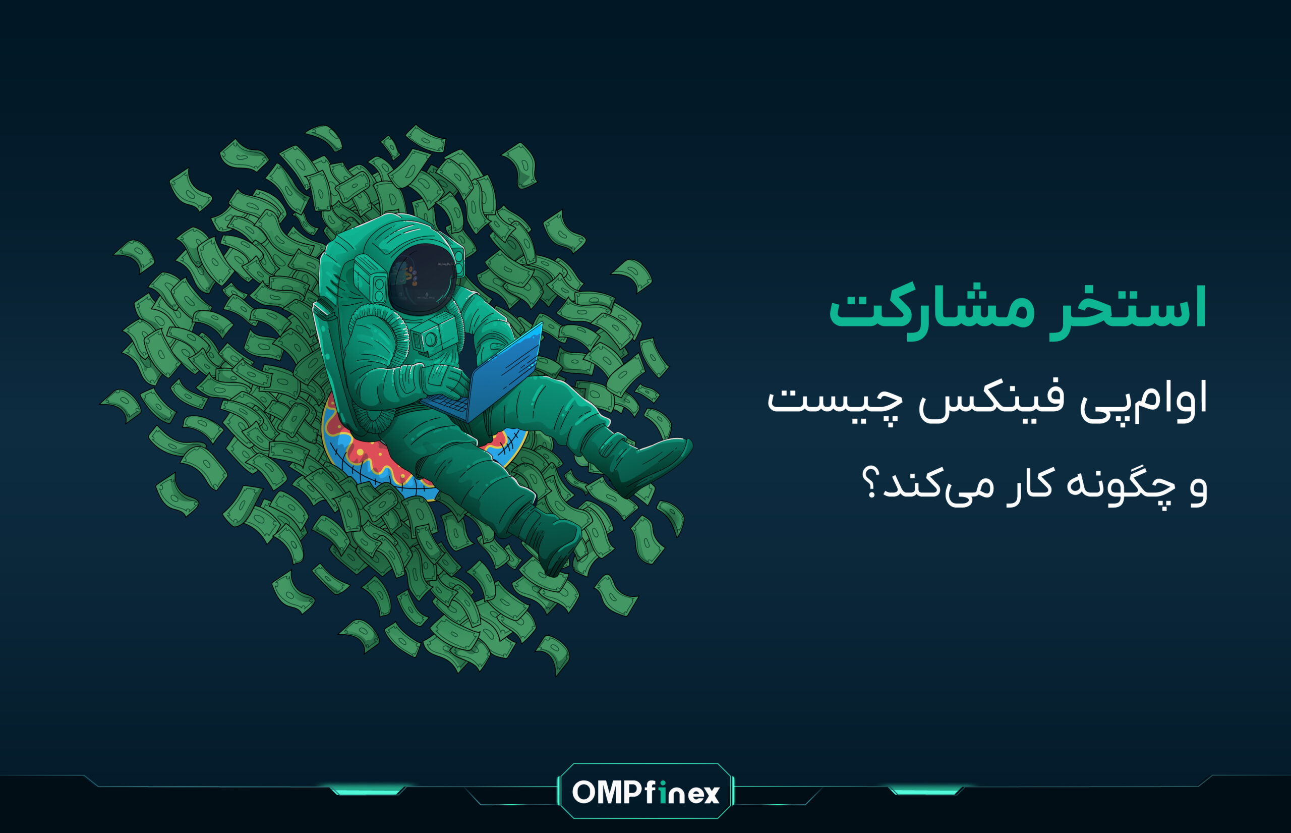 آموزش کار با استخر مشارکت او ام پی فینکس