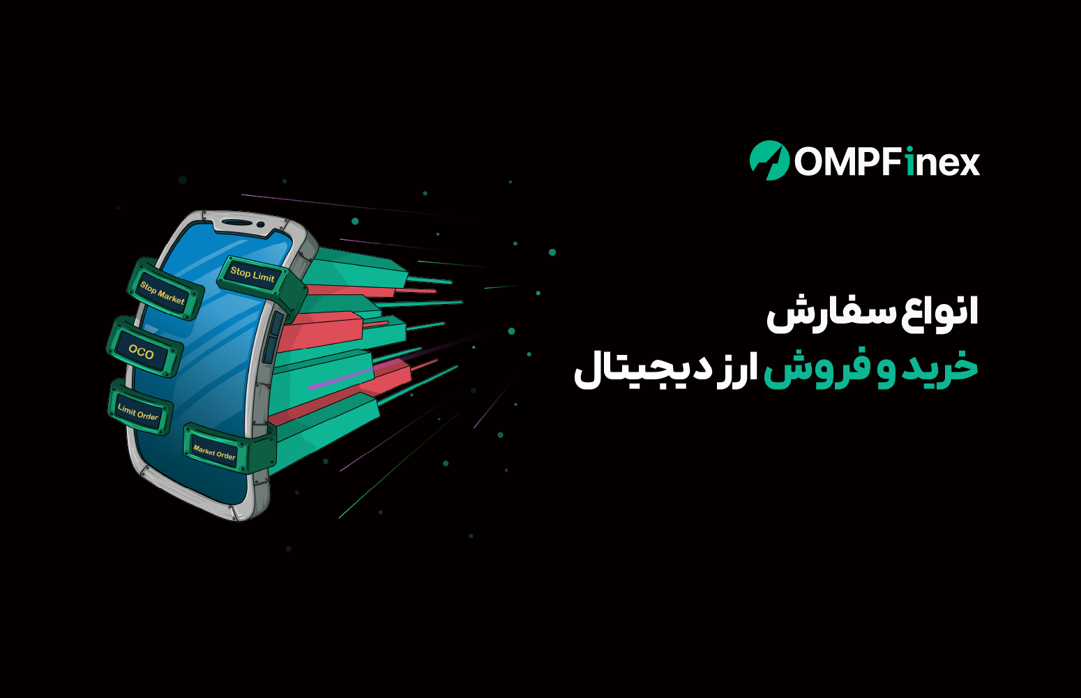 انواع سفارش خرید و فروش ارز دیجیتال