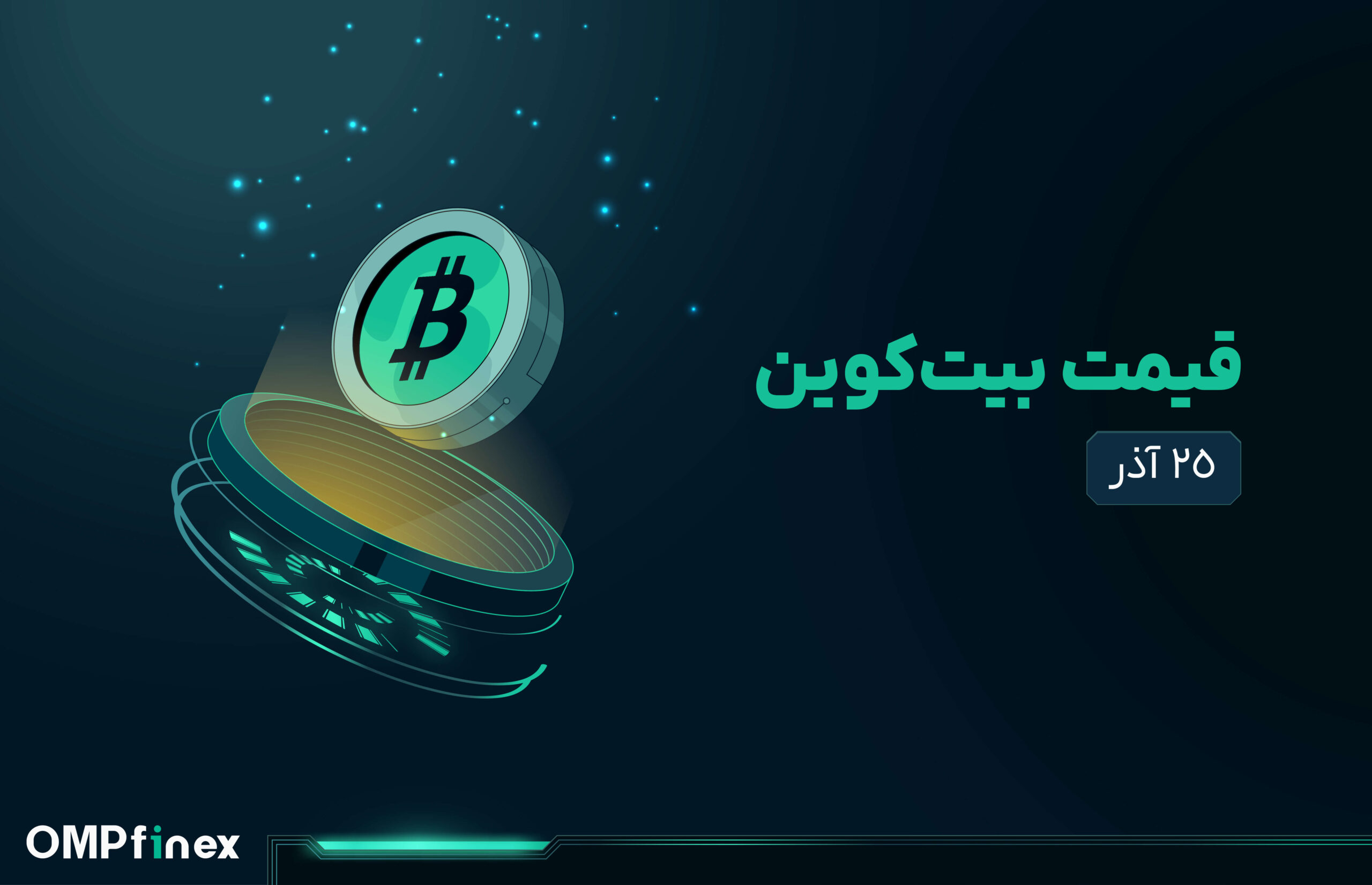 بیت کوین قیمت امروز