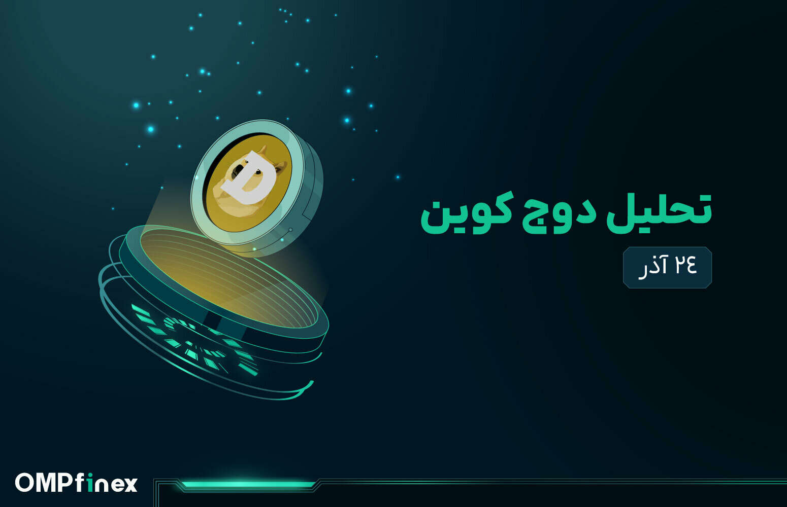 تحلیل دوج کوین ۲۴ آذر