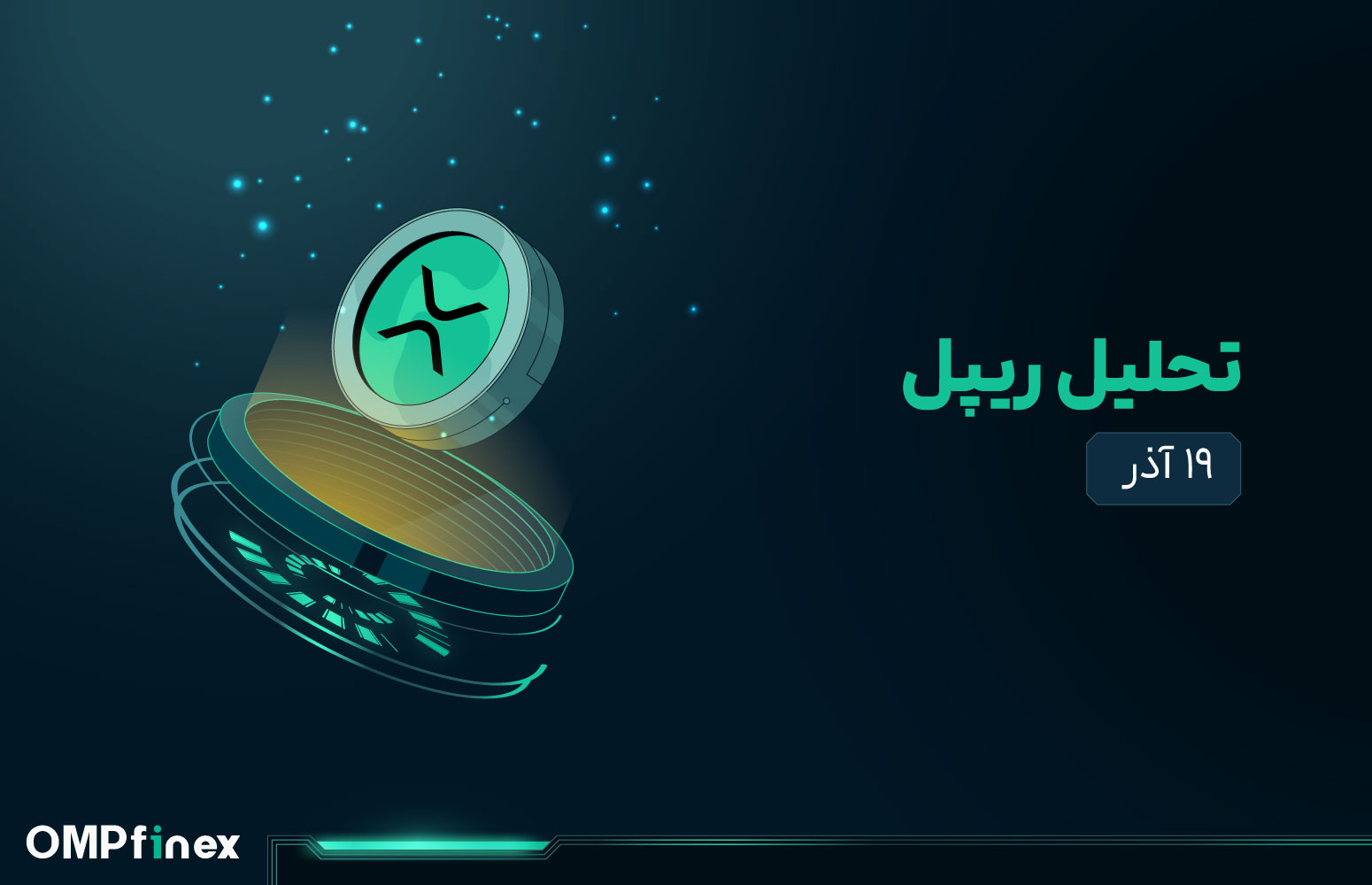 تحلیل ریپل 19 آذر