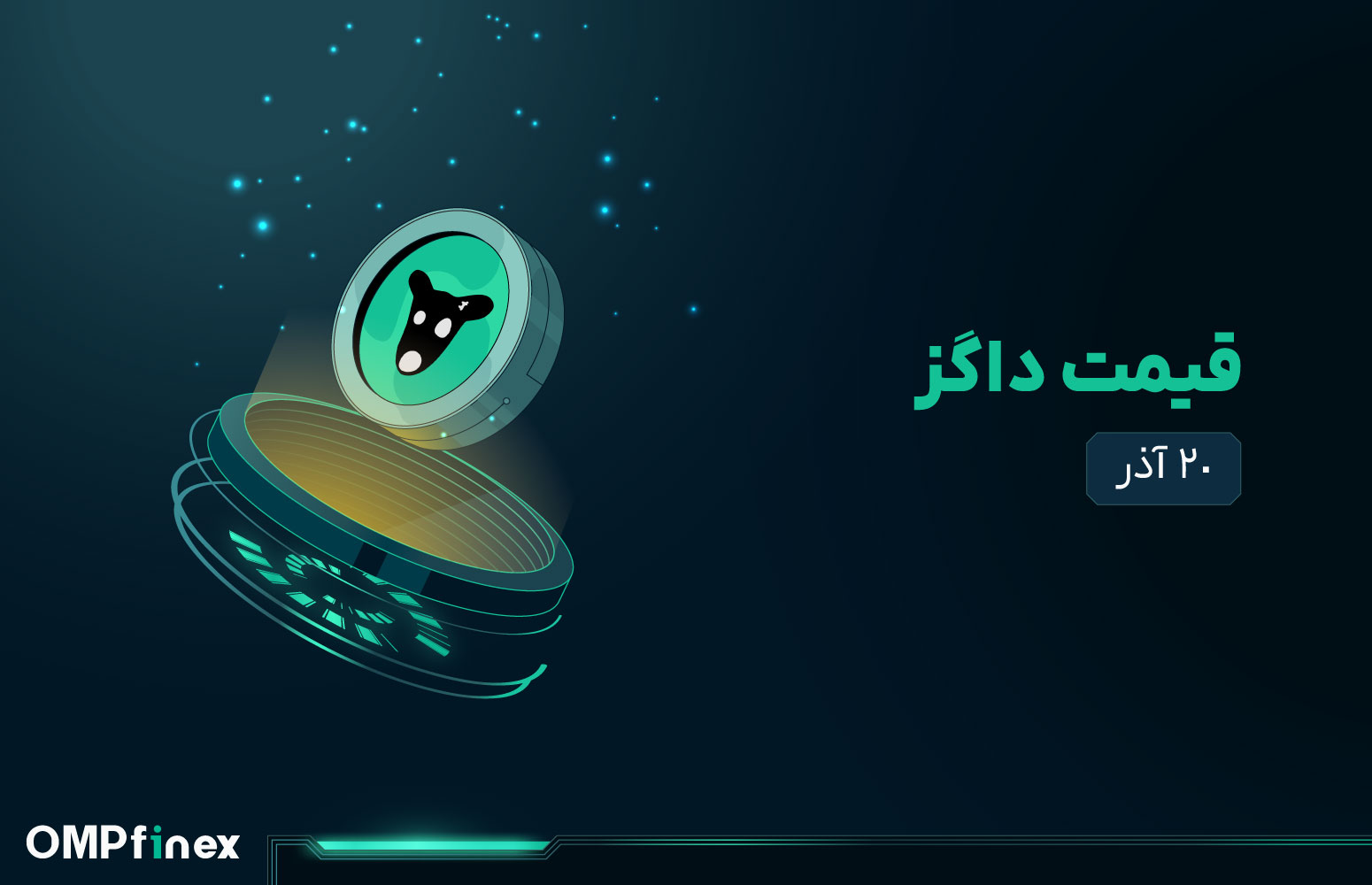 قیمت داگز امروز ۲۰ آذر چقدر است