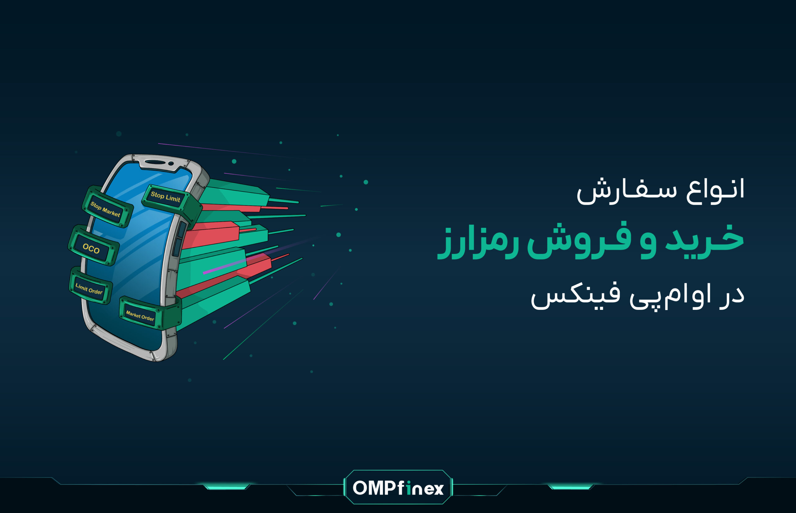 انواع سفارش خرید و فروش در او ام پی فینکس