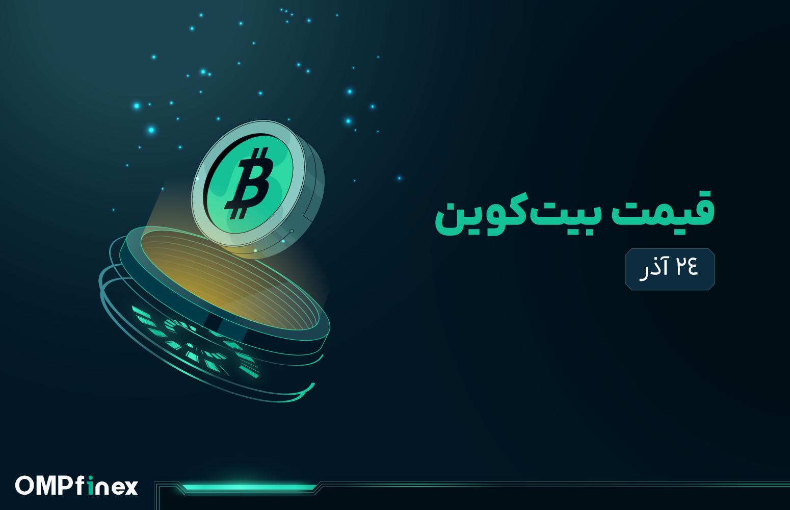 قیمت بیت کوین امروز 24 آذر