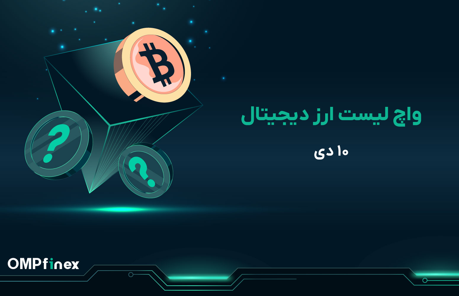 واچ لیست ارز دیجیتال 10 دی