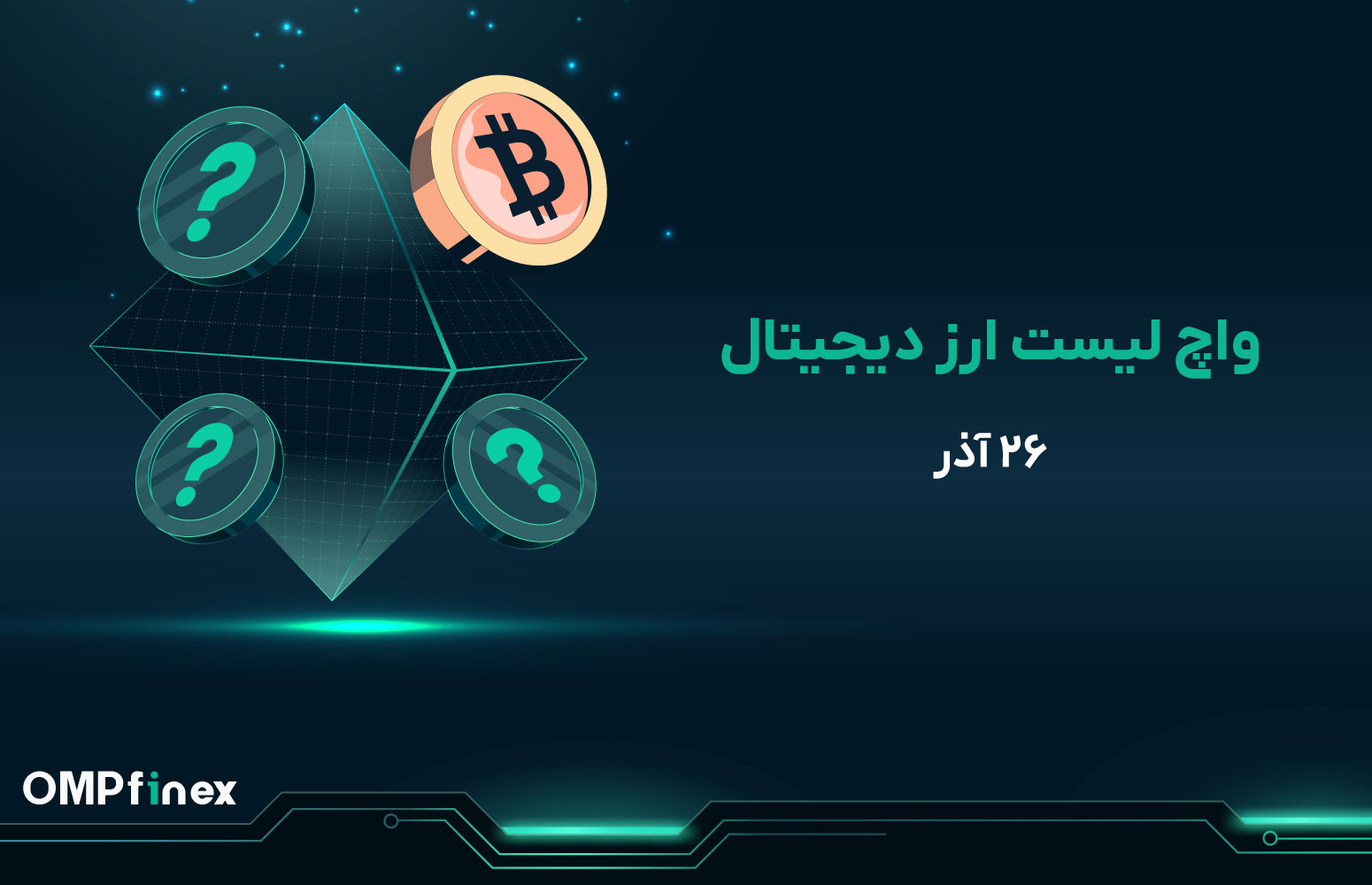 واچ لیست ارز دیجیتال 26 آذر