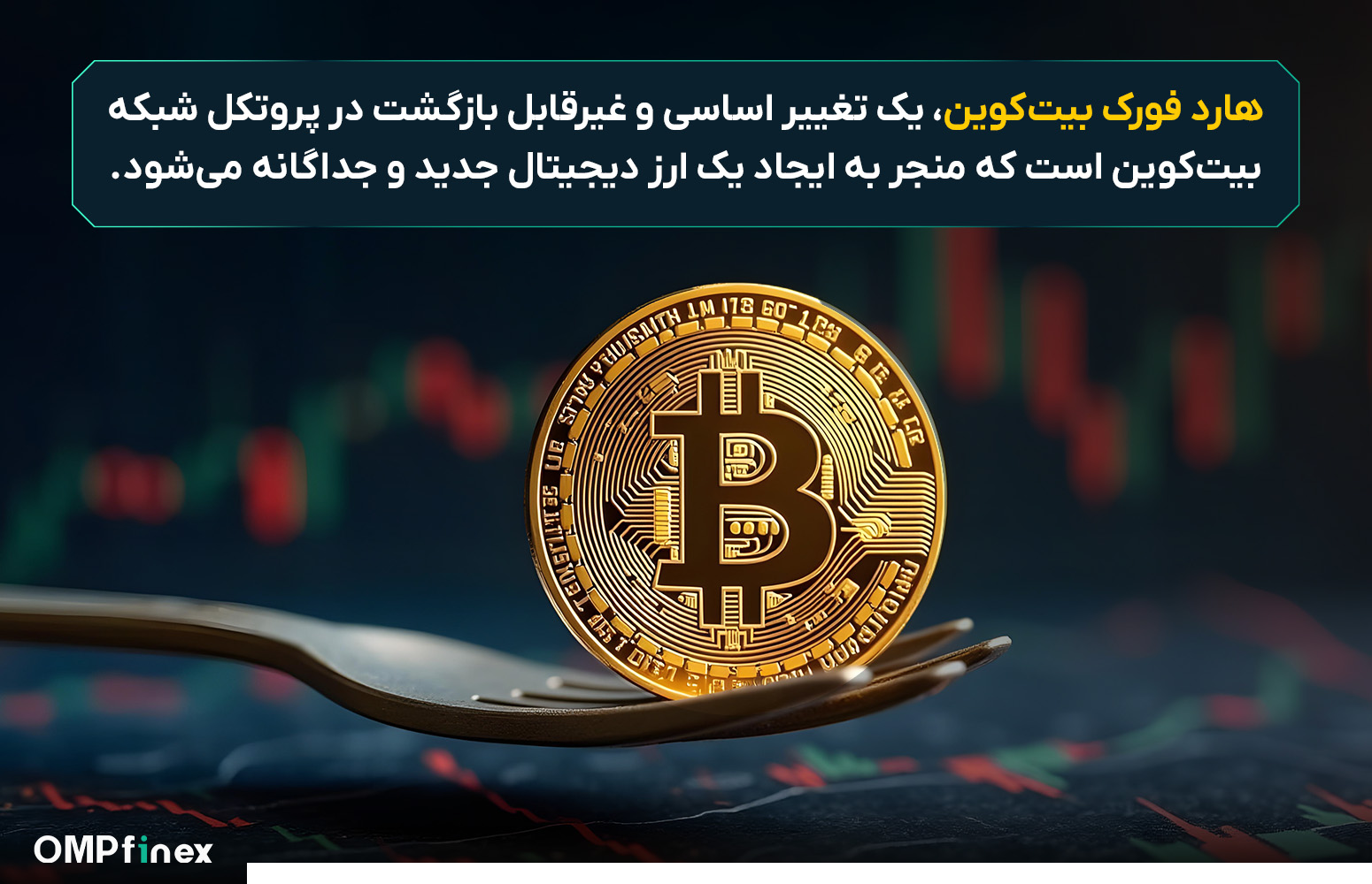 معنی هاردفورک