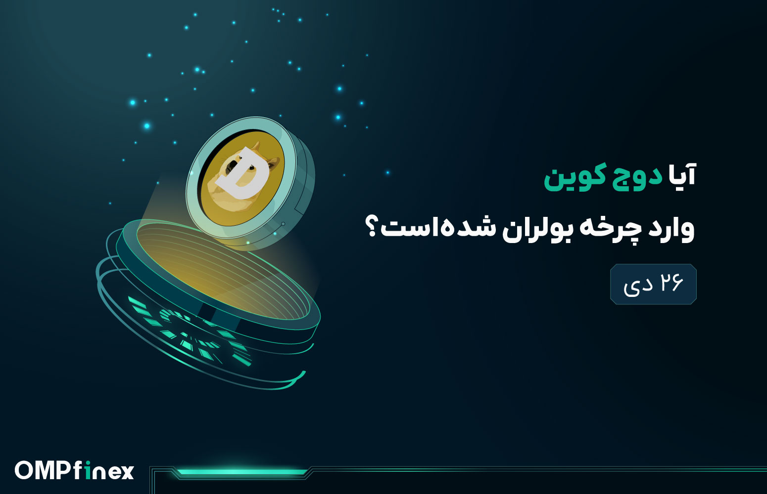 تحلیل دوج کوین امروز