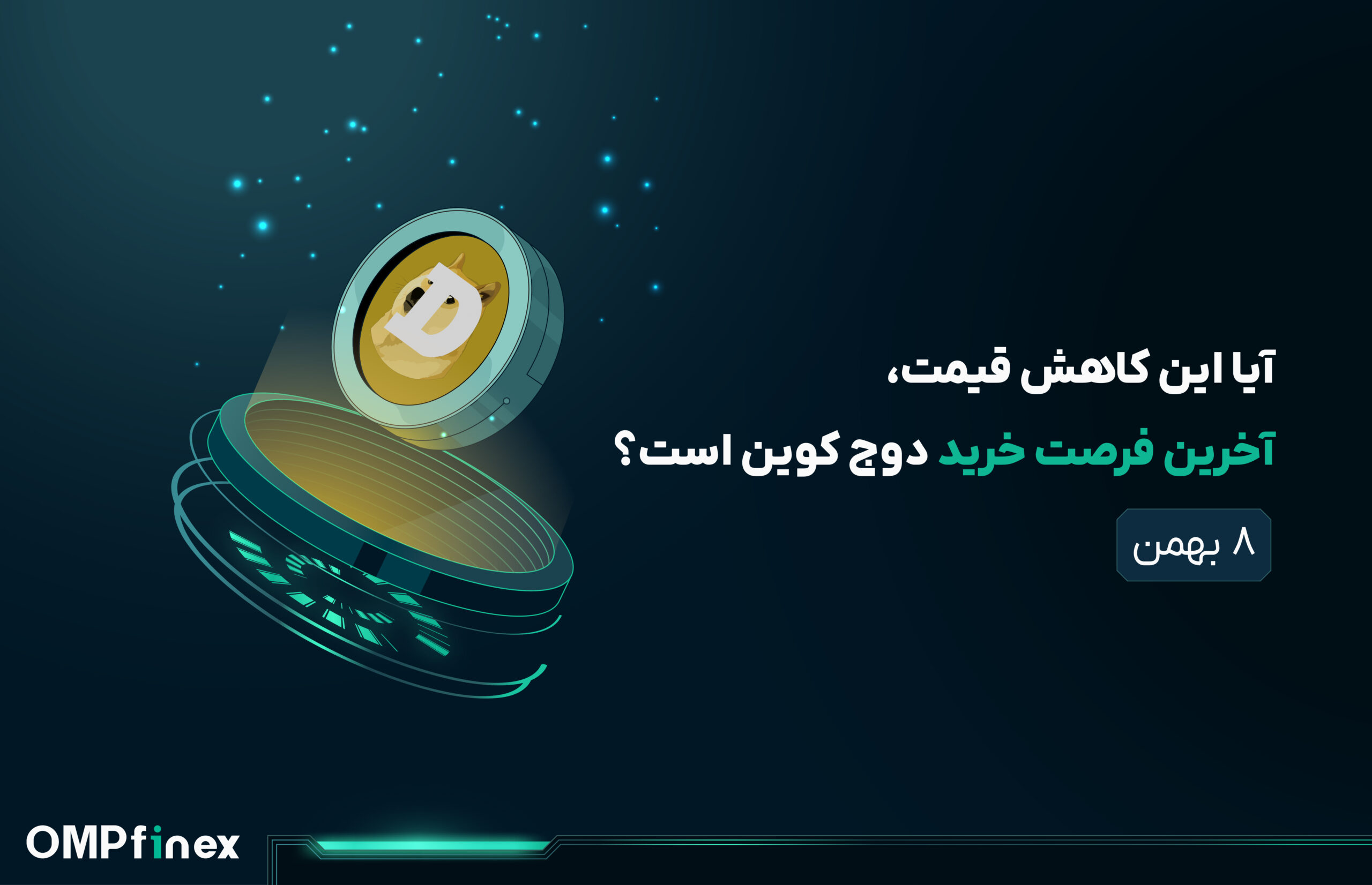 تحلیل دوج کوین امروز ۷ بهمن