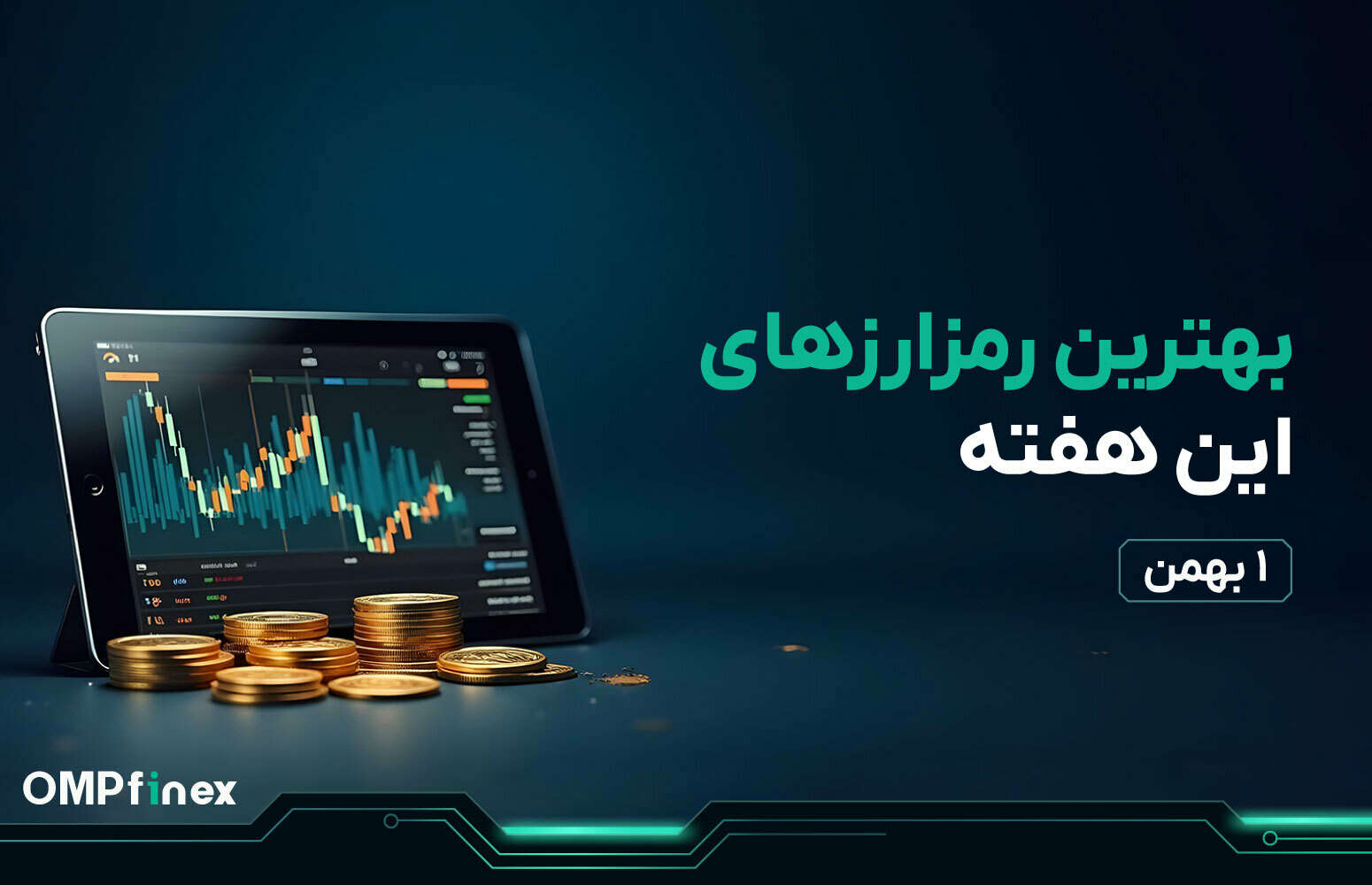 واچ لیست ارز دیجیتال 1 بهمن