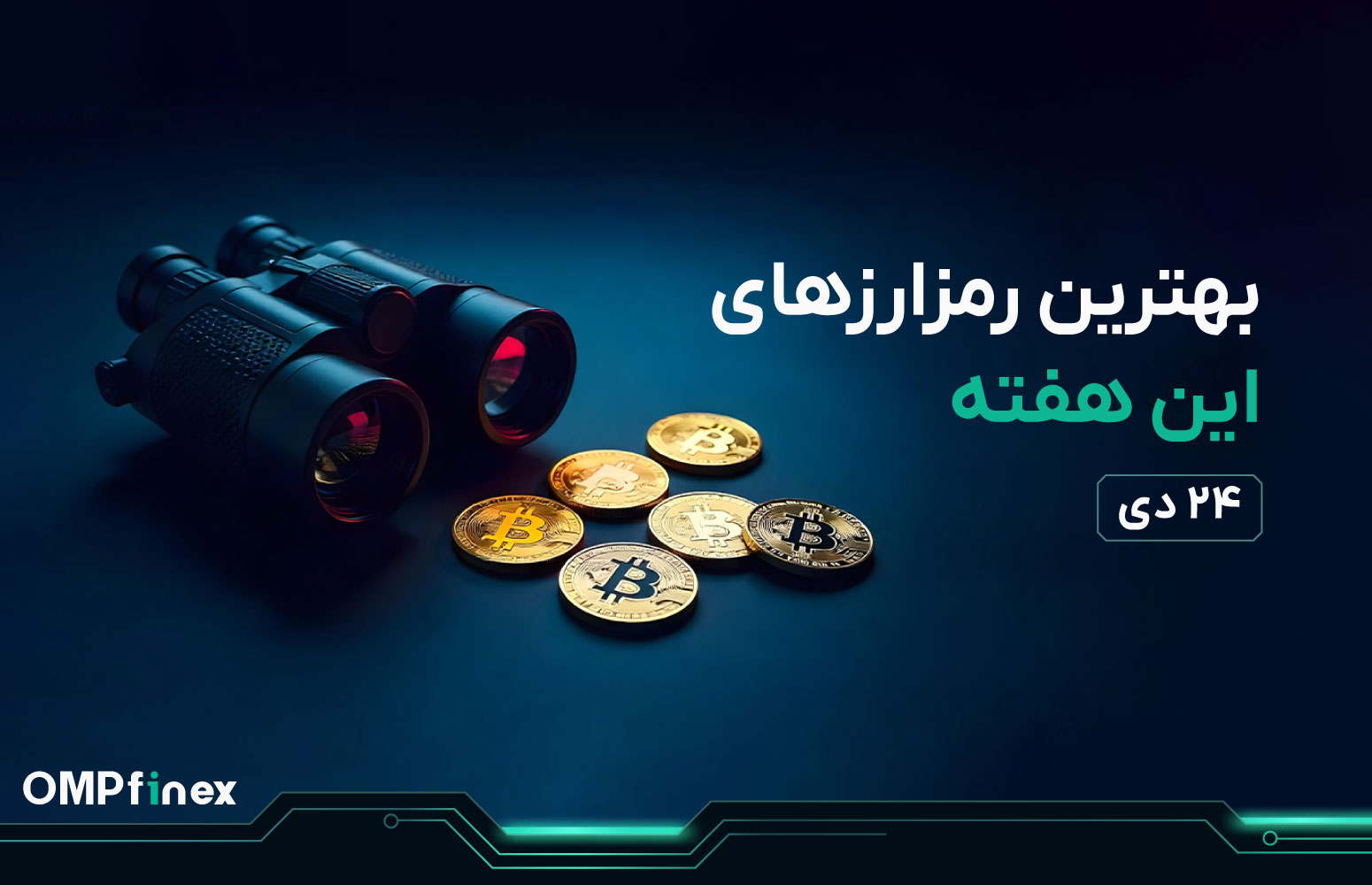 واچ لیست ارز دیجیتال 24 دی
