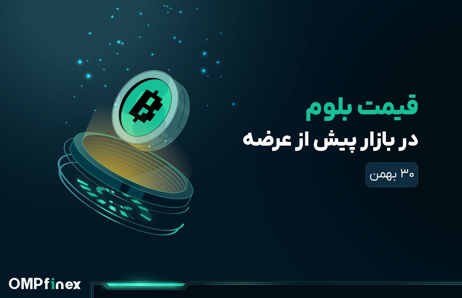 قیمت بلوم 30 بهمن