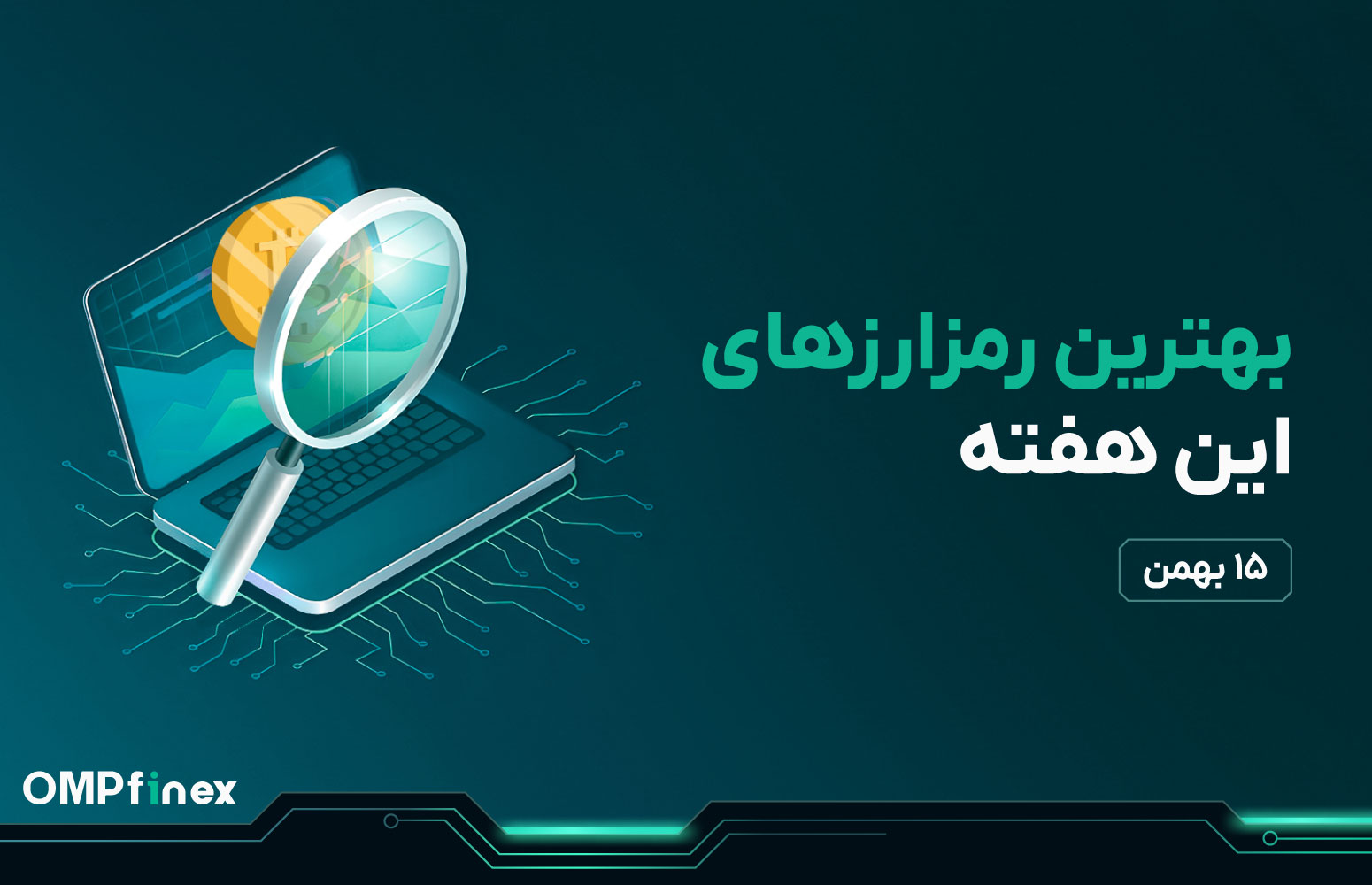 واچ لیست ارز دیجیتال 15 بهمن