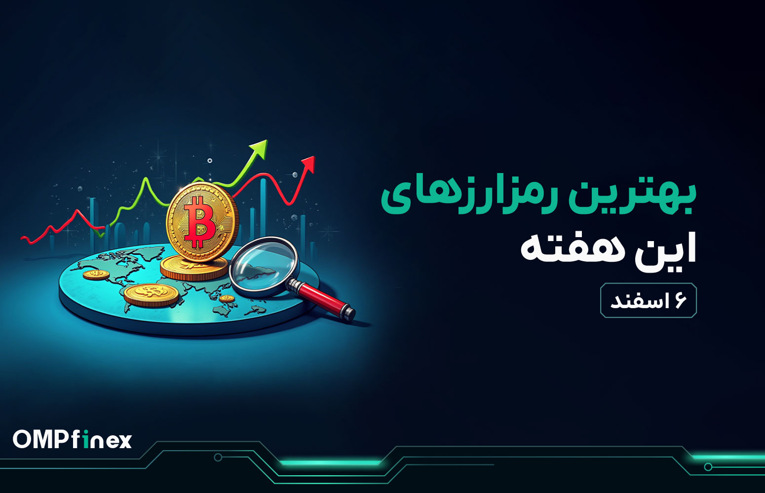واچ لیست ارز دیجیتال 6 اسفند