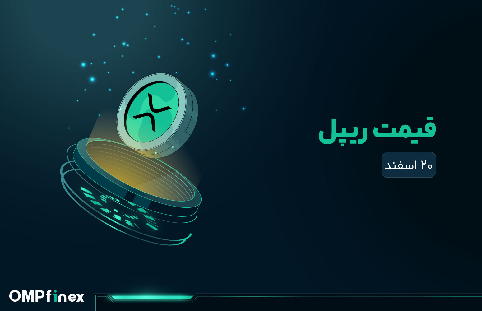 قیمت ریپل امروز 20 اسفند