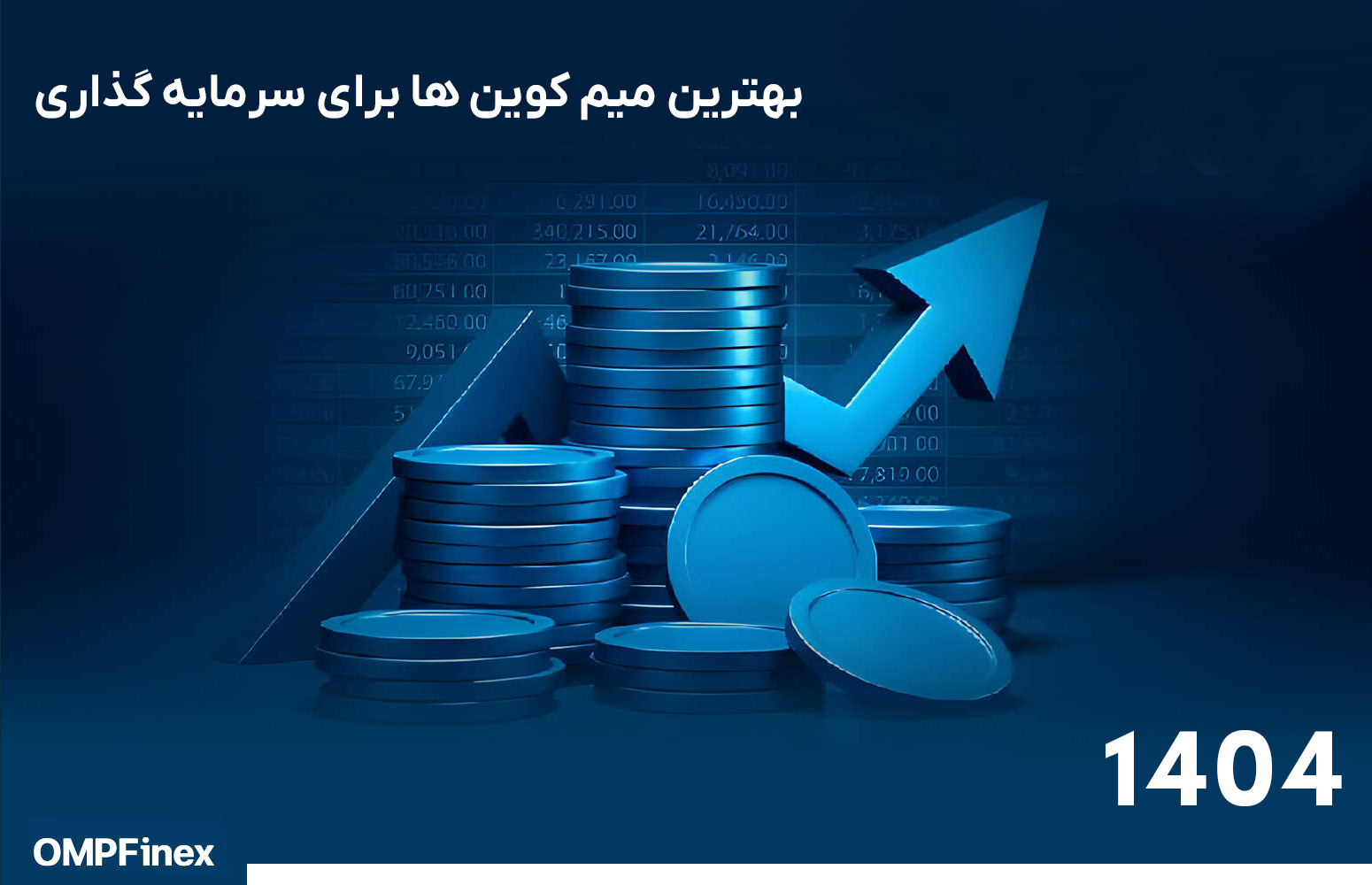 بهترین میم کوین ها برای اردیبهشت 1404