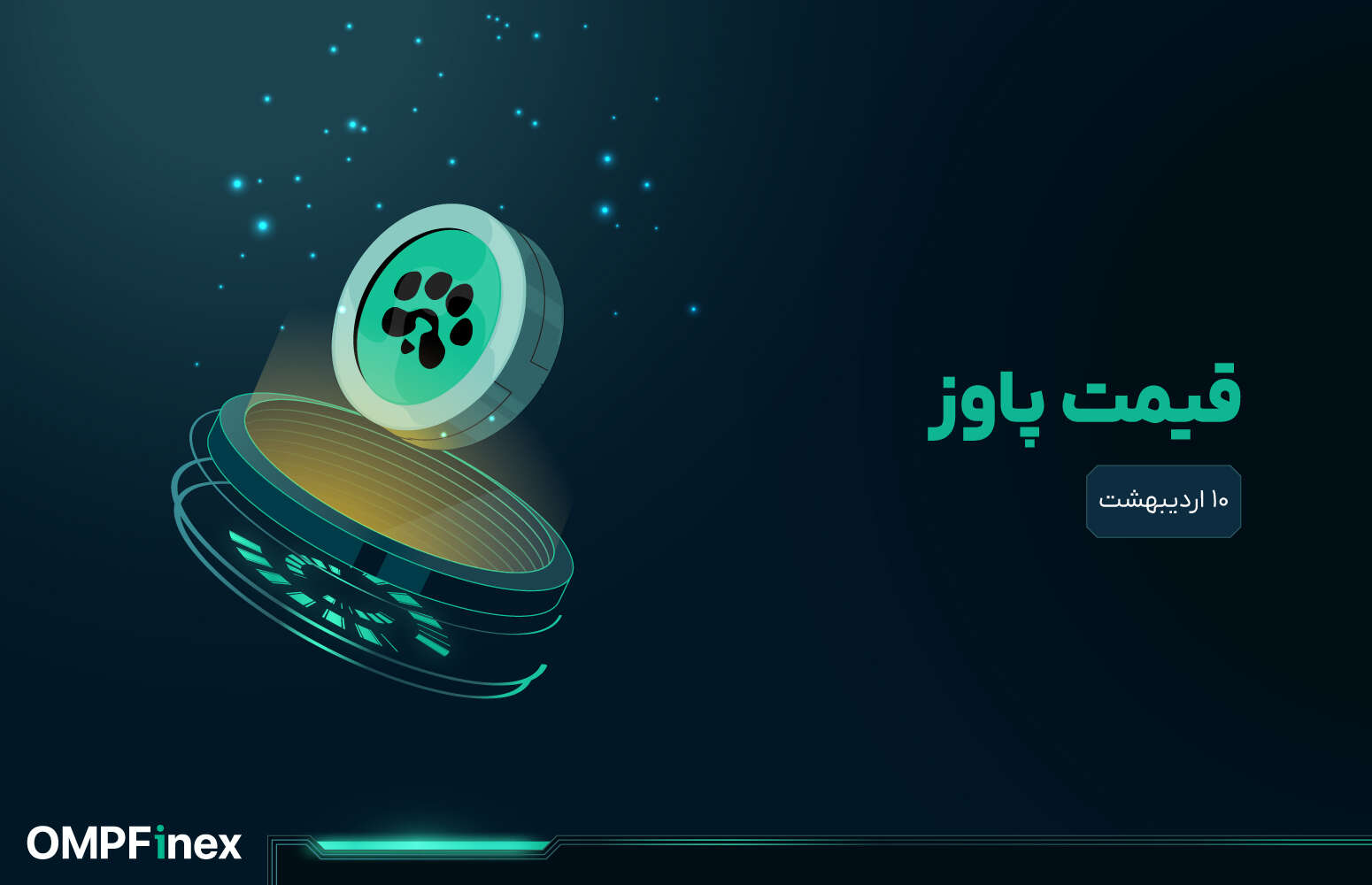 قیمت پاوز 10 اردیبهشت
