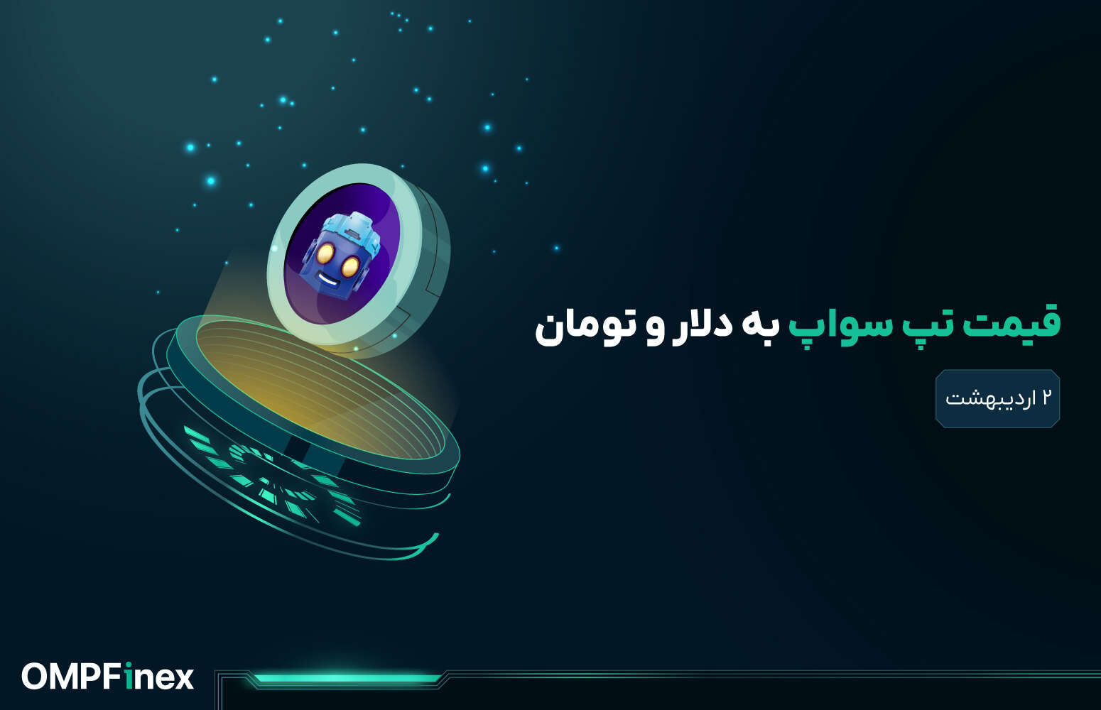 قیمت تپ سواپ امروز ۲ اردیبهشت