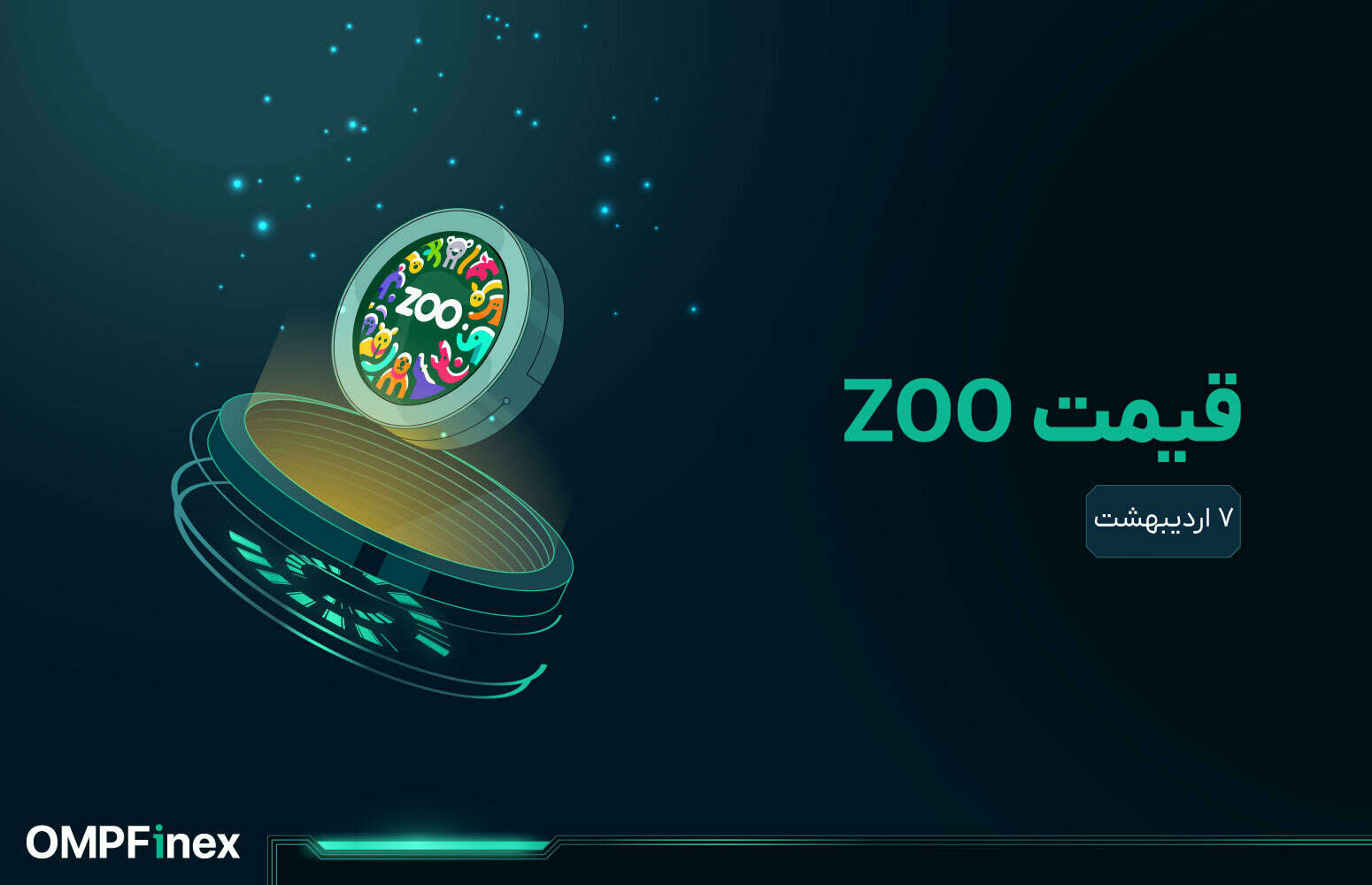 قیمت zoo امروز ۷ اردیبهشت