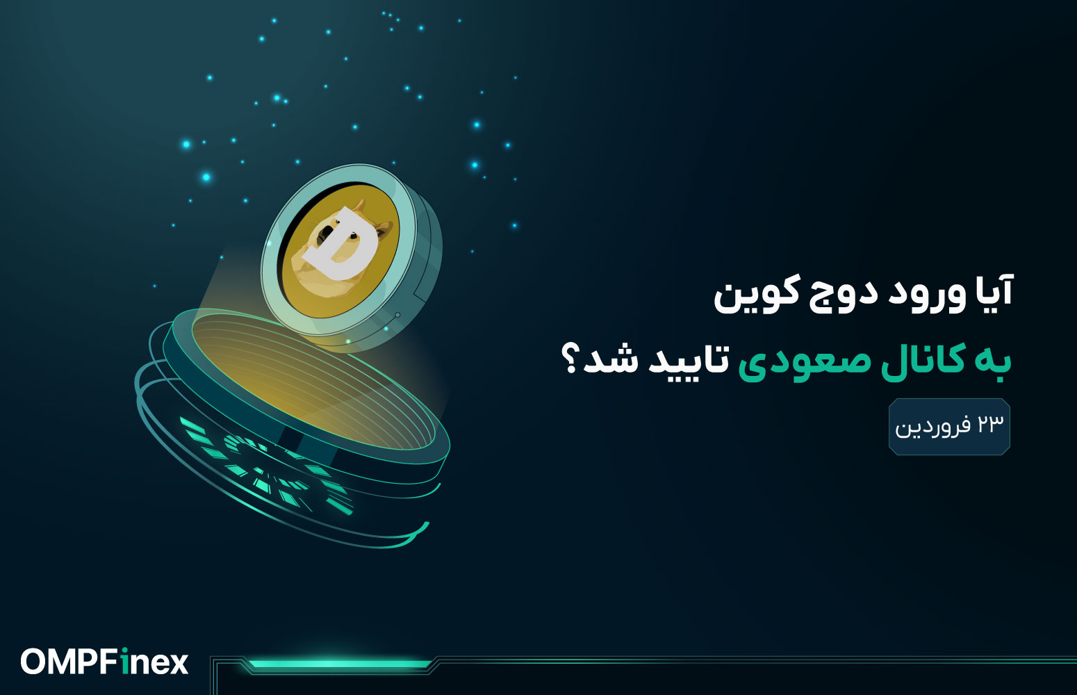 تحلیل دوج کوین امروز ۲۳ فروردین
