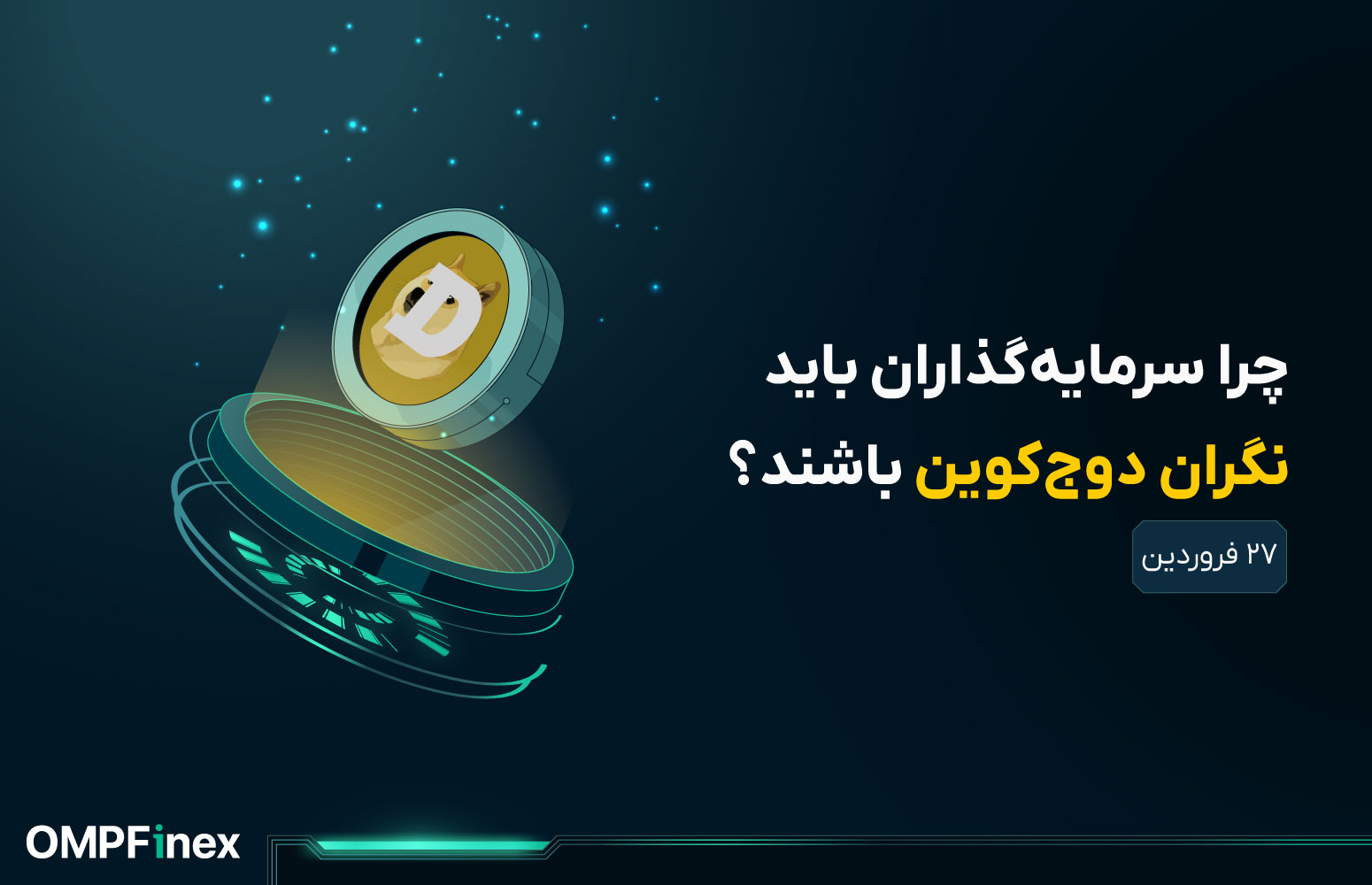 تحلیل دوج کوین امروز ۲۷ فروردین