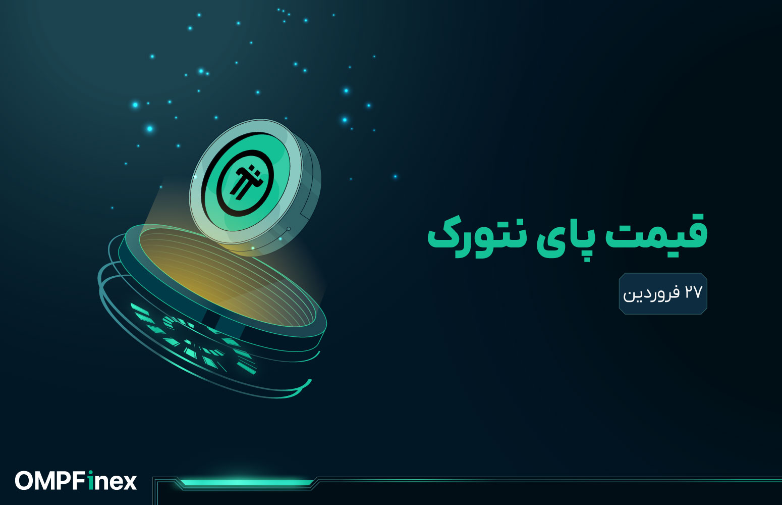 قیمت-پای-نتورک-امروز ۲۷ فروردین