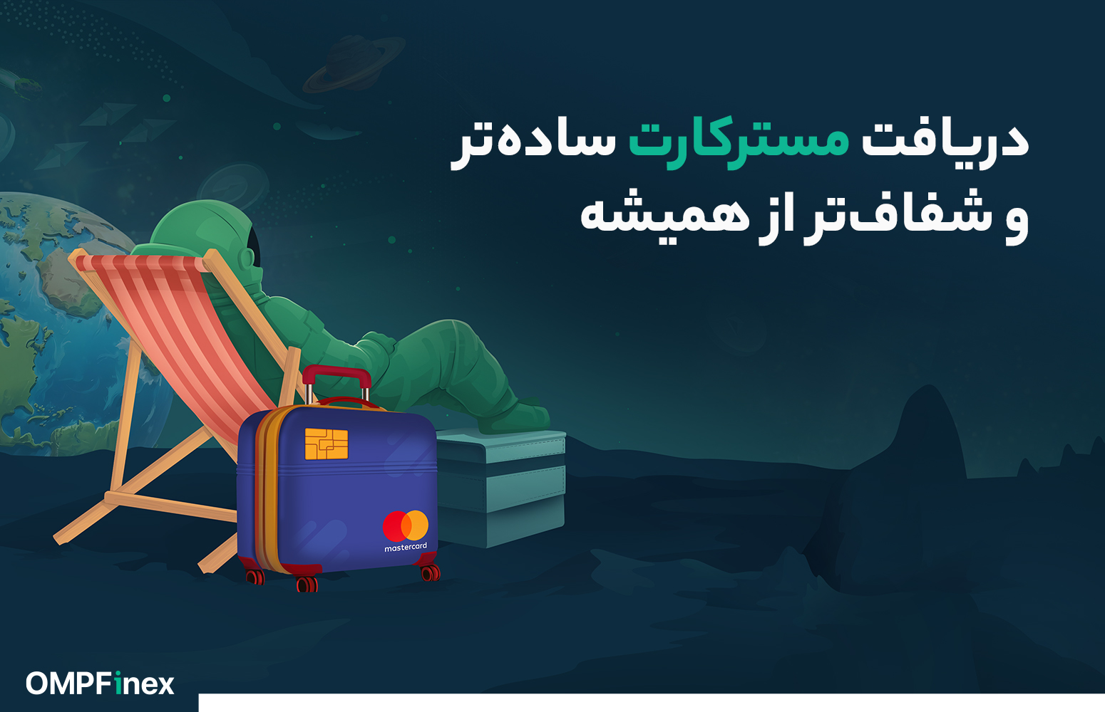 مسترکارت مسافرتی او ام پی فینکس