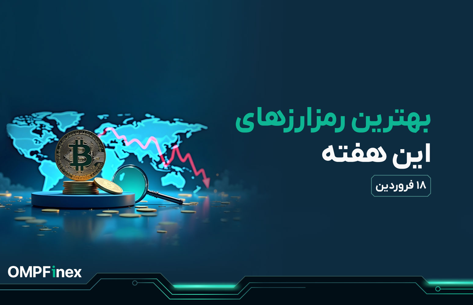 واچ لیست ارز دیجیتال 18 فروردین