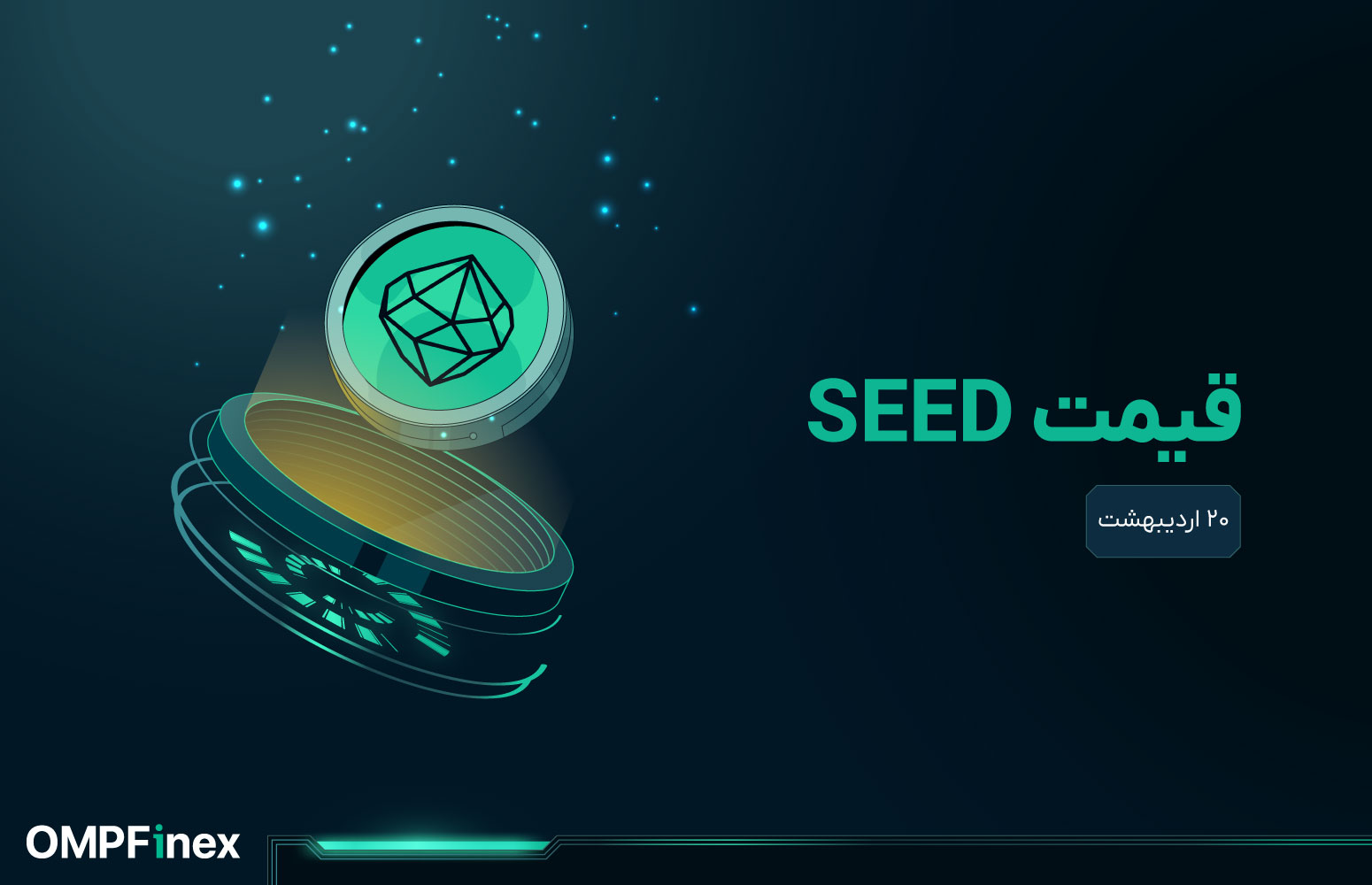 قیمت seed امروز 20 اردیبهشت