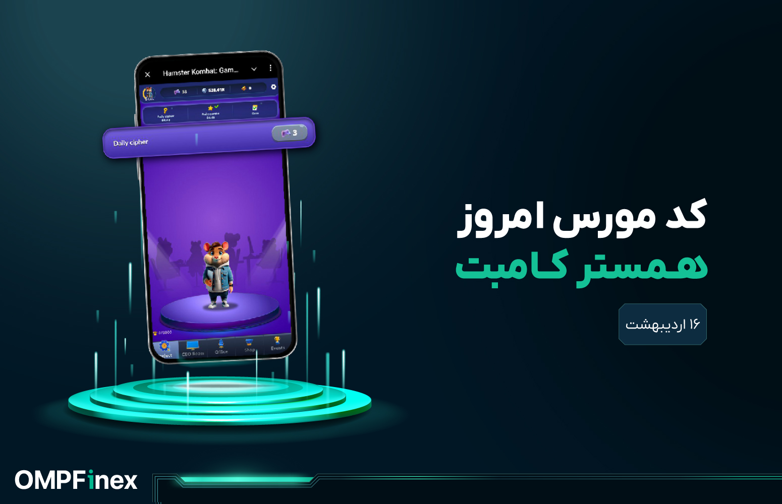 کد مورس امروز همستر 16 اردیبهشت 1404