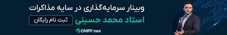 وبینار سرمایه گذاری در سایه مذاکرات