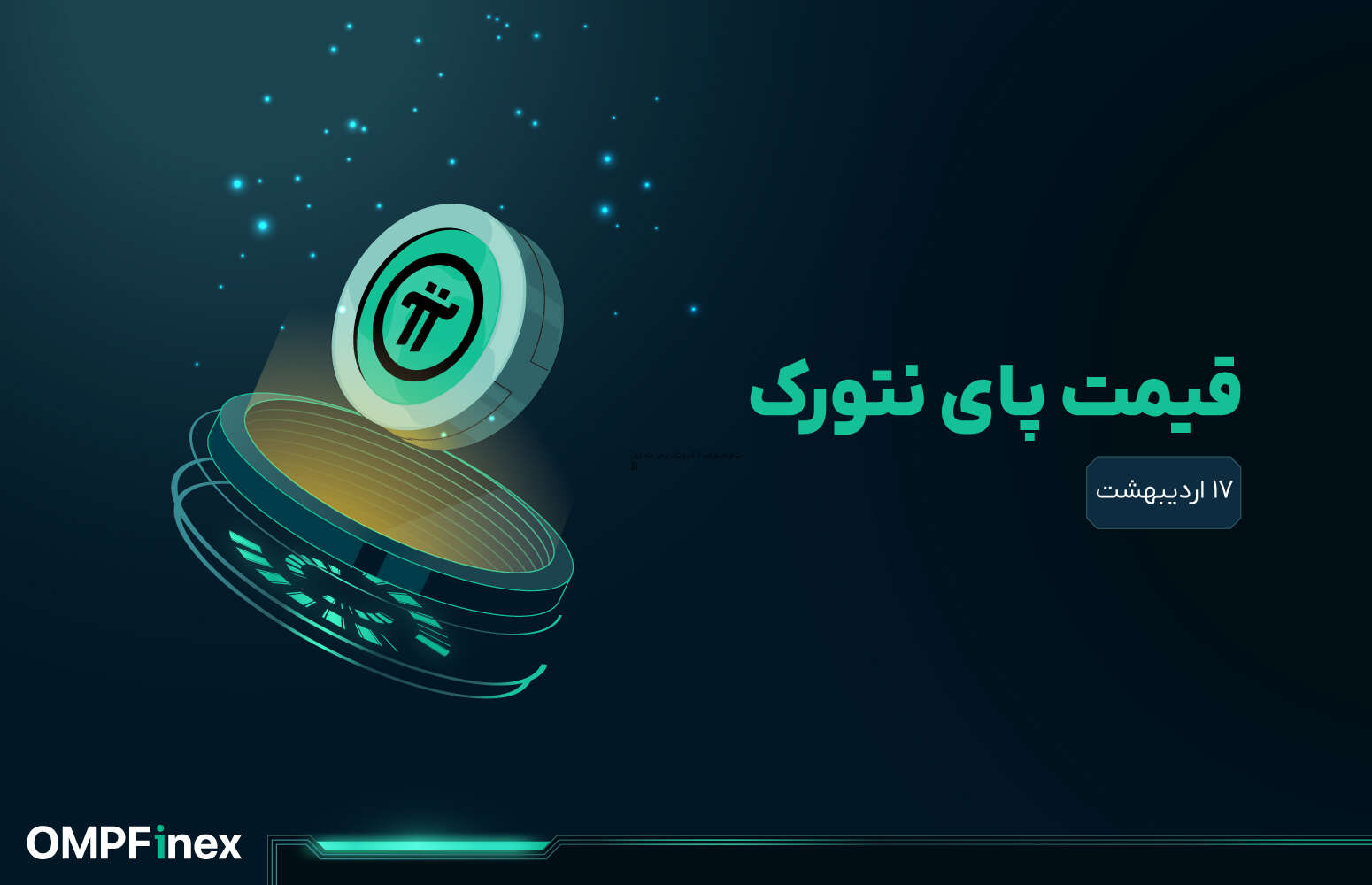 قیمت پای نتورک امروز ۱۷ اردیبهشت