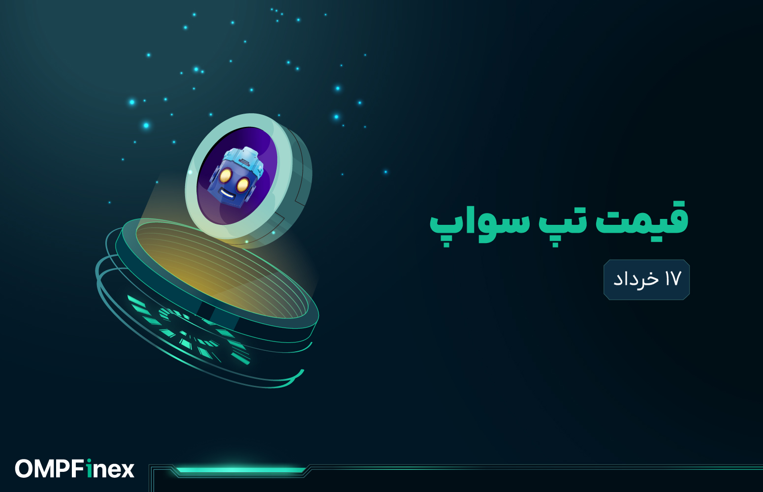 قیمت تپ سواپ امروز ۱۷ خرداد