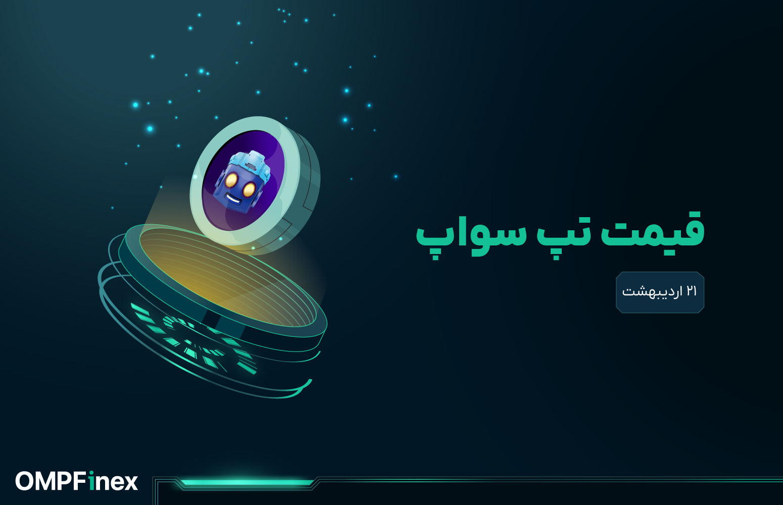 قیمت تپ سواپ امروز ۲۱ اردیبهشت