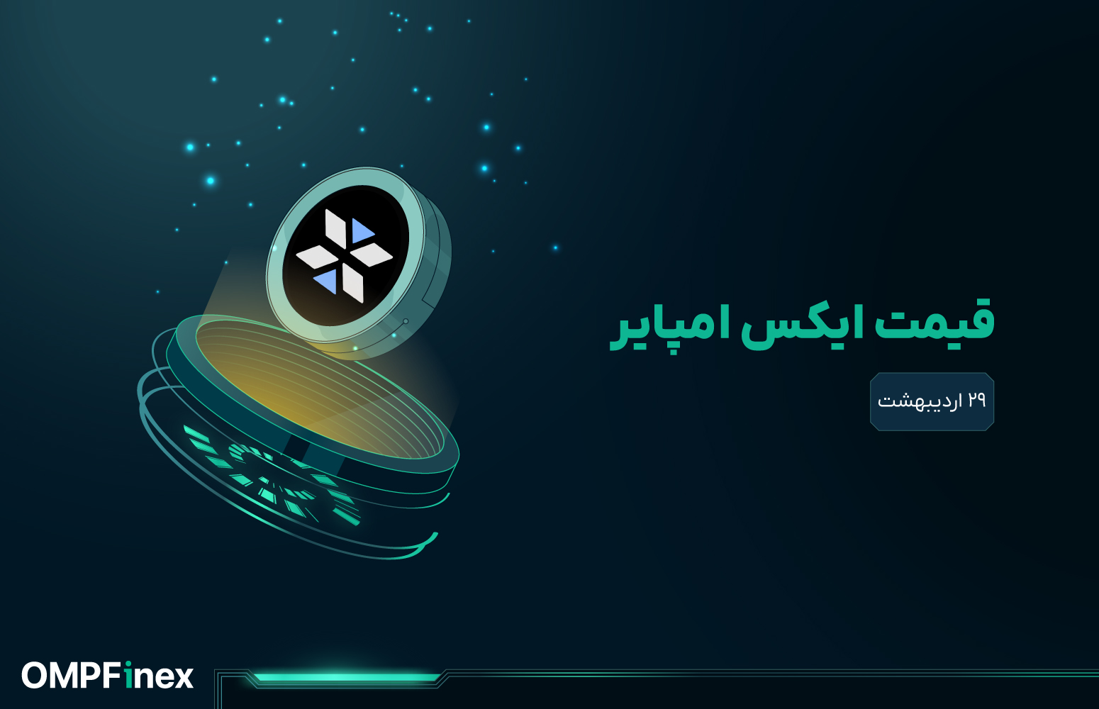 قیمت ایکس امپایر امروز 29 اردیبهشت